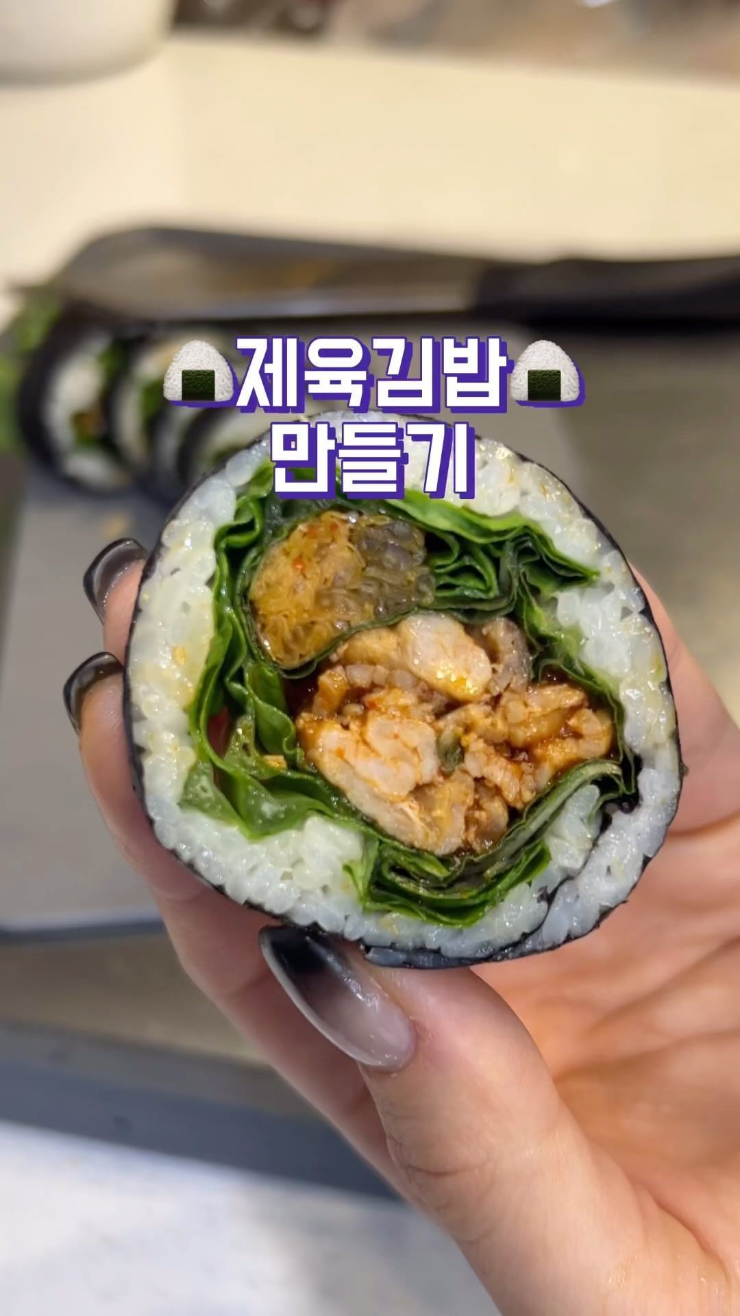 -
#제육김밥

이전 릴스에 있는 제육으로 든든한 한끼✊🏻✊🏻

채소 가득 단백질 가득 
영양소 가득한 한끼 완성🩵