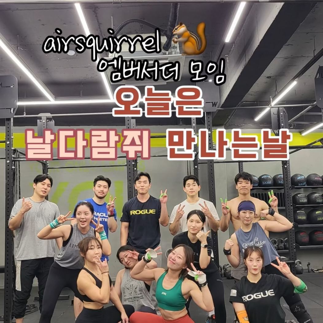 날다람쥐는 영원하zl⭐️
에어스쿼럴 엠버서더 모임 함께해서 즐거웠습니다람쥐🐿️
함께하지 못했던 분들도 다음에 꼭 만나요🧡
.
@crossfit_airsquirrel 
@magicalcrossfit 
.
🐿️
@p.yumee @_jinnn._sol @ololnu @hellene_hwi @holy_crossfit_ @cf_un_g_s @gon__cf