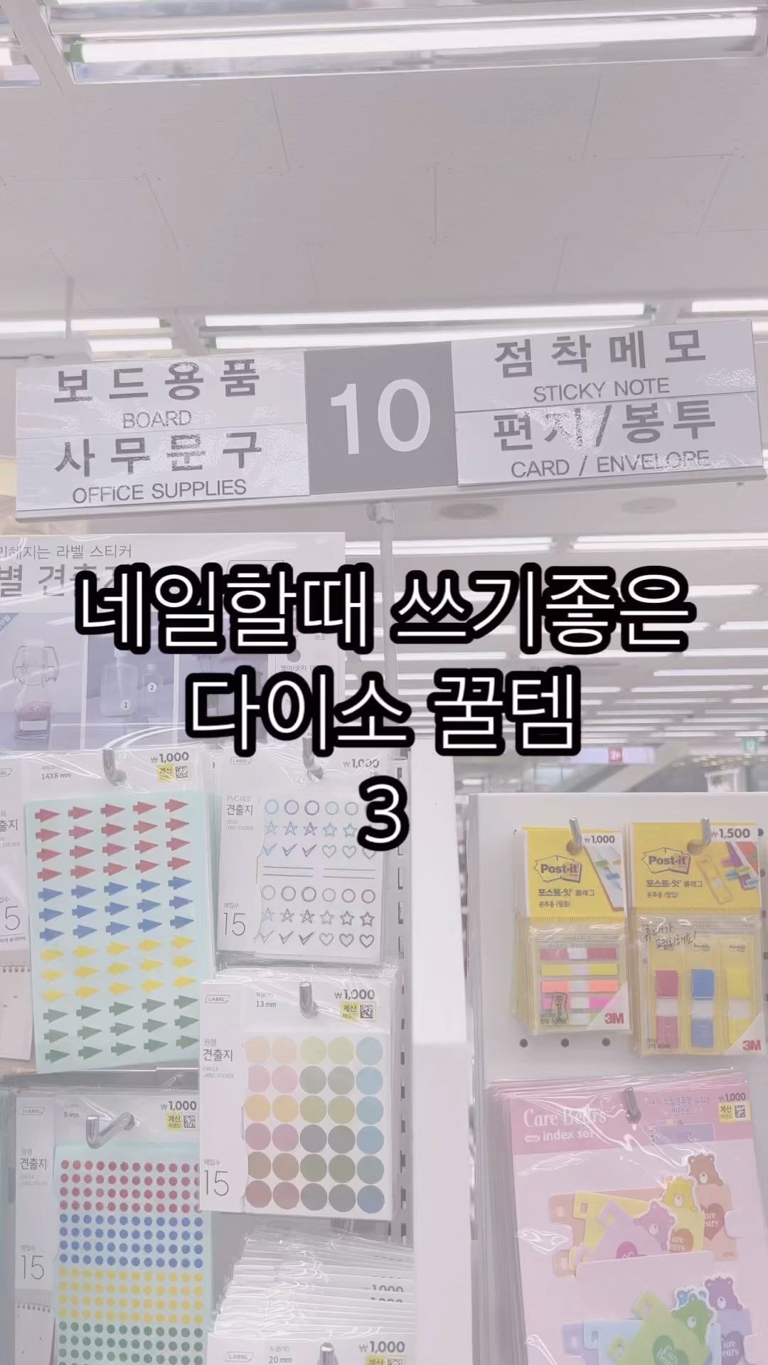 다이소제품 응용꿀템 세가지중 마지막!
바로 원형 견출지입니다😊

원형 견출지 보자마자 “어머 이건 프렌치야!” 하고
바로 사서 테스트 했지요🥰🥰
각기 다른 손톱 사이즈가 걱정이라면
여러 사이즈를 구매하셔서 손톱마다 다른 사이즈를 쓰거나
제일 큰 사이즈를 사서 곡률을 만들어 붙이면 돼요😊
아무래도 후자가 가성비가 짱좋아요👍🏻👍🏻
친구들 한테 공유했더니 
딥프렌치 일자프렌치 외에도 섹션을 나누길 원하면
원하는대로 응용이 가능하다고 아이디어 대폭발!!🤭🤭

20mm제품 기준 9개씩 15장=135개의 견출지를
반으로 또 나눠서 쓰니 270번 사용할수 있어요!
이정도면 가성비 최고 맞지요?🫶🏻🫶🏻
 
영상 속 정보가 맘에 들었다면 좋아요 공유 부탁드려요❤️