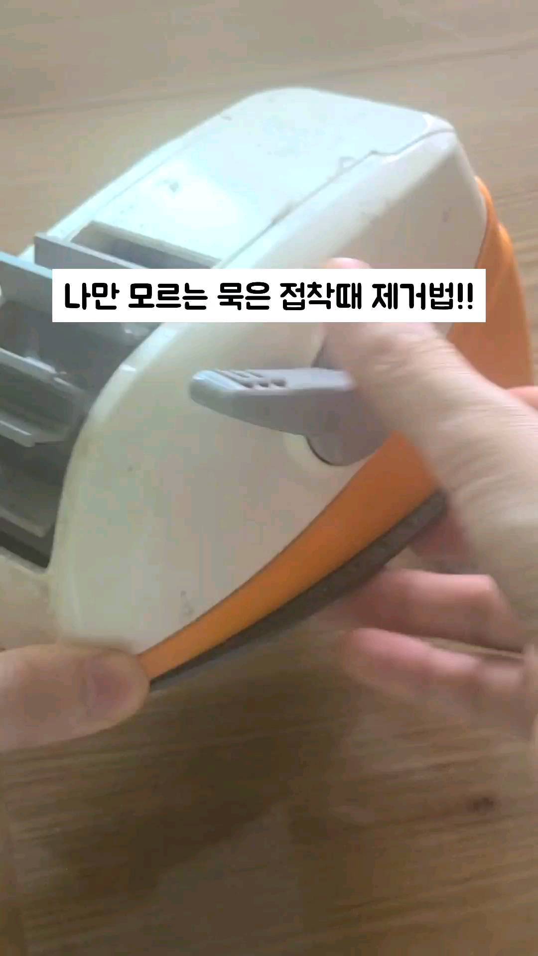 묵은 #접착때제거

.
.
.
인친님 ㅇ.ㅇ 
현생이 바빠 이제서야
나타나유~.....ㅋㅋㅋㅋ

드디어 오늘 5년묵은
테이프 커터기 접착때를
제거했습니다!!!!!!

너 누구냐???

혹싀...집에 이런아이 있다면
살려주세요 ㅋㅋㅋ

.
.
.
#살림꿀팁 #살림스타그램 #그로우커넥트 
#인플4기 #맞팔환영 #소통해요 #살림팁 
#묵은때