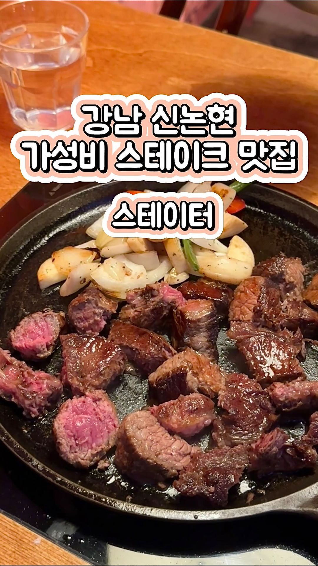 #협찬 이름에 “ㅅ”들어간사람이 쏘기 @@ㄱㄱ
신논현역 가성비 스테이트 맛집📍스테이터

✔️ 스테이크 주문시 4가지 플래터 제공!
✔️ 플래터 메뉴 하나하나너무 맛있었어요 특히 매콤한 크림파스타가 고기와 잘어올렸어요
✔️ 고기 퀄리티도 높고 육즙 가득한게 맛있었어요 스테이크를 강남에서 가성비 좋게 맛 볼수 있어서 너무 좋아요!

📖 제가 먹은 메뉴 
와규 스테이크
스페셜컷 스테이크
자몽에이드

🗺 위치: 서울 강남구 봉은사로4길 29 1층 스테이터
⏰ 영업시간: 11:30 - 21:50

가성비 스테이크 맛집 여기 @@가자ㄱㄱ

🤍다음 피드가 궁금하다면?➡️ @w_w_dodo 
🤍먹팔 환영💞 댓글 남겨주세요❣️
🤍#도도_강남구

#먹스타그램  #먹팔 #스테이터 #스테이터강남본점 #강남역맛집 #강남맛집 #강남맛집추천 #신논현역맛집 #신논현맛집 #강남스테이크 #강남역스테이크 #강남핫플 #강남역핫플 #강남데이트
