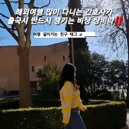 📌여행가서는 병원 가는 시간도 아껴서 놀러다녀야 하는거 알죠?📌

저는 해외가면 꼭 한번씩 아픈 사람인데요...😭
그러는 제가 이번에 여행가면서 🌟실제로🌟 챙긴 비상상비약에 대해서 적어놨으니
게시물 저장해두고 여행갈 때 복습 해보도록 해요~💓

‼️해외여행을 많이 다니는 사람의 필수 비상상비약 리스트‼️

🍯 Tip.해외에서는 아프게되면 의료비가 정말 비싸기 때문에 여행자 보험을 꼭꼭 들고 가는게 좋아요~!!

✅️1. 해열, 진통, 소염제
종합적인 진통,해열제 하나만 챙겨가는거 추천!❤️

✅️2. 소화제
소화가 잘 되지 않을 때 필수!
위생에 좋지 않은 동남아 음식을 먹으면 복통, 구토를 유발해요!!😭

✅️3. 알레르기 약
한국 음식과는 다른 새로운 음식을 접하거나,
알러지를 유발하는 물질에 닿았을 때 필요한 약
콧물, 재채기, 피부두드러기에서 멈출 수도 있지만
심각하면 호흡곤란까지🥺 유발하기 때문에 필수필수약!! 💊 

✅️4. 지사제
동남아 놀러갔을때 흔히들 말하는 물갈이라고 하죠?
음식을 잘못먹거나, 위생에 좋지 않은 곳을 갔을 때 
복통, 탈수를 예방하기 위한 지사제 💊 

✅️5. 진경제
갑자기 언제 올 지 모르는
위경련... 제가 겪어봤는데 정말 고통스러워요😭😭
고통스러운 경련을 잠잠하게 만들어주는 고마운 약❤️

✅️6. 연고, 밴드
혹시 모를 상처에 챙겨가세요!
소독제도 챙겨가면 좋아요~~‼️

✅️7. 종합비타민😆
비상 상비약은 아니지만
여행에 지친 체력을 충전시켜줄
종합비타민!! 피로회복제!! 필수죠?✊️

✅️8. 모기, 벌레 기피제
비상상비약은 아니지만 
모기로 인한 뎅기열, 말라리아등 
감염병발생 지역에서는 반드시 필요한 물품!! 🫶

⚠️만약 해당 여행지 유행 감염병을 알고싶다면
"질병관리청" 홈페이지 이용
https://www.kdca.go.kr/
미리 예방주사를 맞는 것도 도움이 되겠죠?

⚠️국가별 감염예방정보, 해외감염병소식, 주의해야할 해외 감염병소식은
"해외감염병 NOW" 홈페이지 이용하기

#해외여행 #여행에미치다 #여행스타그램 #여행준비물 #여행비상상비약 

➡️ 해외여행 갈때 비상상비약, 보험 필요없다는 친구들 태그하기‼️