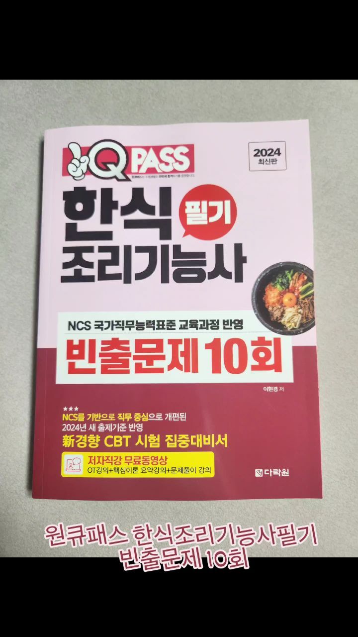 #협찬 

원큐패스 한식조리기능사필기 빈출문제 10회
요리하는것도 좋아하고 한식을 잘 먹고 좋아하는 가족들~항산 한식 조리기능사에 관심이 많았는데🫠😆

이론도 간단하면서 꼭 필요한건 쏙쏙 알수있게 정리되어있고
문제도 출제빈도가 높은것만 나와서 한권으로 한식조리기능사 공부하기 좋은 것 같아요!!!

이번 참에 필기라도 공부해볼까봐요ㅋㅋ

원큐패스 한식조리기능사필기 빈출문제 10회

ㆍ지난 10년간의 문제들을 분석 
ㆍ출제빈도가 높은 문제만을 모아 구성
ㆍ실제 CBT시험 화면과 유사하게 모의고사 편집
ㆍ큰 글자로 수험자들의 학습 효율 올리기
ㆍ한식조리기능사필기 이론 최대한 압축하여 정리
ㆍ핵심 요약 이론강의와 기출문제풀이 2회분
  무료 동영상 강의 제공 
ㆍ정답 및 해설을 분권하여 편리하게 사용 
  오답노트로 활용 가능

#한식조리기능 #한식조리기능사필기 #한식필기 #한식필기자격증 #한식자격증 #조리기능사 #조리사 #조리기능사자격증 #조리기능사자격증 #조리기능사필기 #국가자격증 #자격증 #한식 #양식필기 #양식조리기능