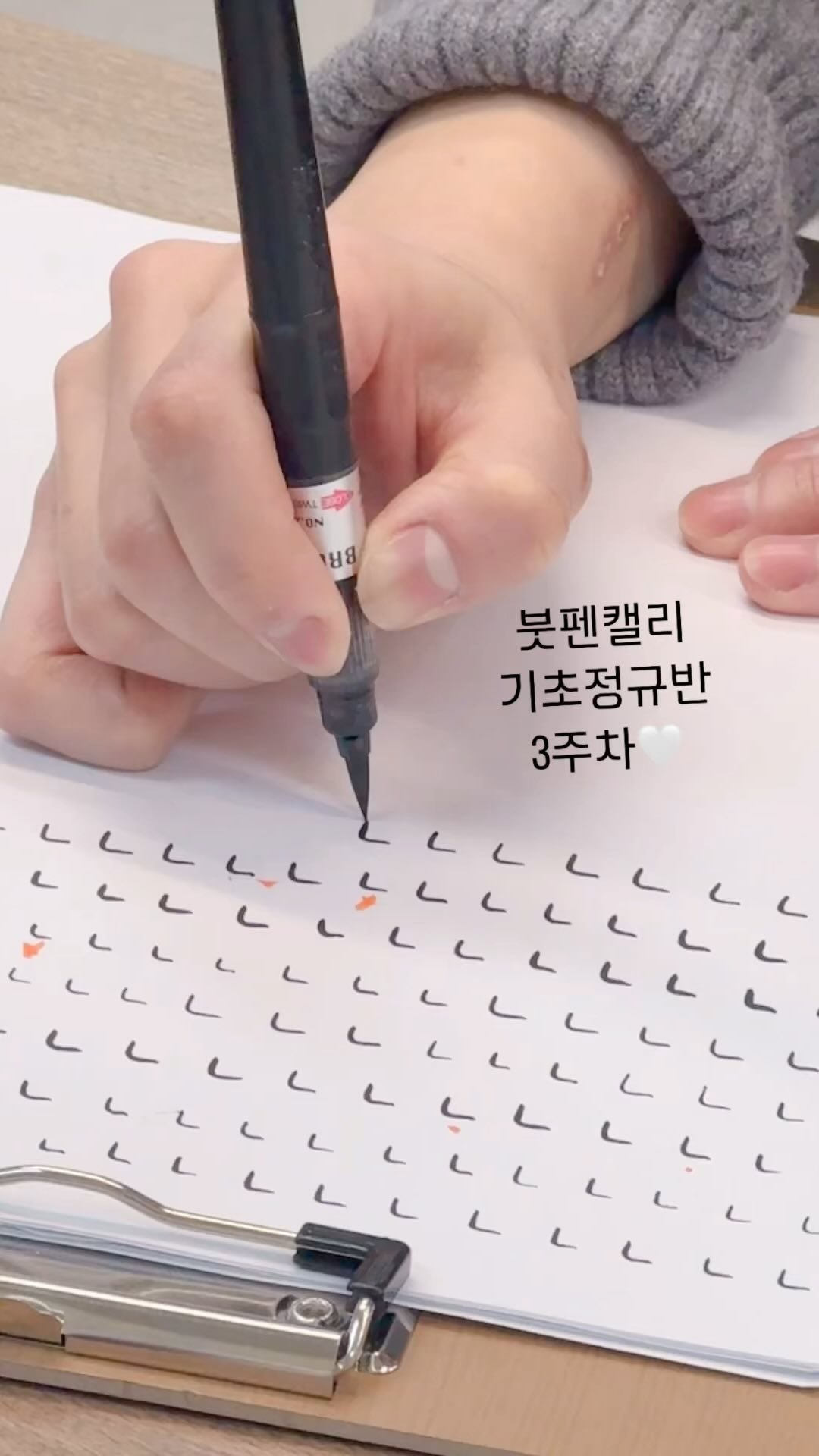아빈러브체 붓펜 기초정규반 3주차에 ’ㄱ‘을 쓰는 수강생분!
대부분 ㄱ,ㄴ 둘 중에 하나는 어려워 하는데 너무 잘쓰셔서 놀랐을뿐~~ 왜 ’ㄱ‘을 이렇게 따로 쓰는 과정이 필요한지 수업시간에 설명 드려요😋

📍파주 운정 해오름마을 작업실 운영중
➿작업, 행사, 수강 문의 및 의뢰
➿0507-1374-7157

#일상 #데일리 #캘리그라피 #파주캘리그라피 #운정캘리그라피 #아빈캘리그라피디자인 #calligraphy #handwriting #응원 #위로 #감사 #사랑 #love #캘리그라피엽서 #손글씨  #2024달력 갑진년 #붓펜캘리