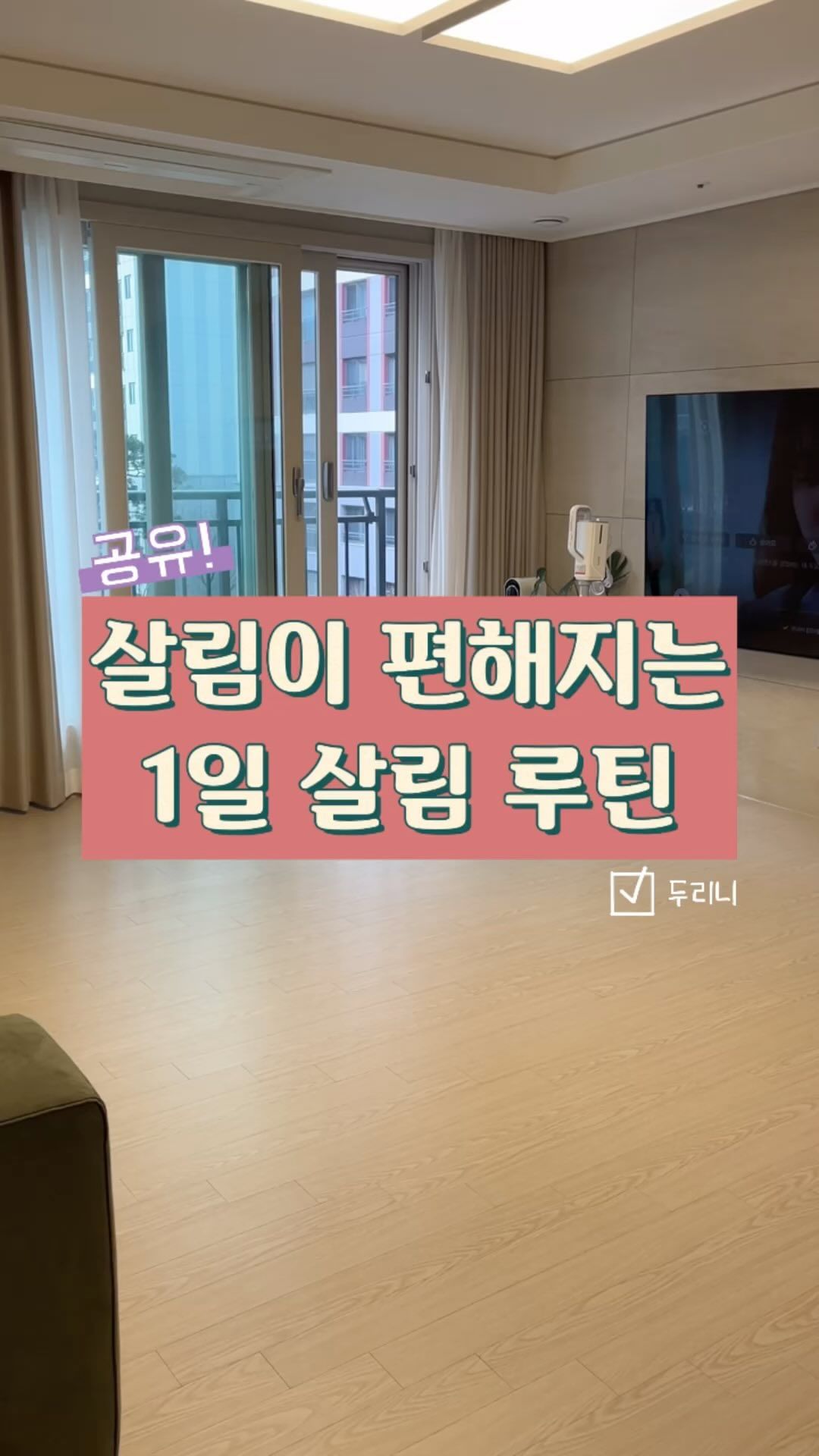 살림이 편해지는 매달 1일 살림 루틴 공개🫶

2월은 정말 빠르게 지나가는 거 같네요 :)

다들 매달 1일 살림 루틴이 있으시죠?

언제 청소했지? 언제 하지? 미루고
미루는 것을 방지하기 위해서
두리니네는 매달 1일 살림과
매달 말일 살림 루틴이 정해져 있어요!

이렇게 정해놓게 되면 언제하지 미루지 않고
살림이 보다 편해지고, 쉬워지더라구요!

✅고무장갑 교체
고무장갑은 매달 1일마다 교체 해줍니다.
한 달에 한번씩 교체를 해주면서
청소용 고무장갑이나, 고무장갑을 잘라
다양하게 활용하고 있어요.

✅수세미 교체
틈틈히 수세미 소독도 해주지만
한 달에 한번씩 꼭! 수세미 교체도 해주고 있어요.

주방 수세미 교체를 하면서 자연스럽게
청소용 수세미도 교체하게 되니까
깔끔하게 유지할 수 있겠더라구요.

✅칫솔 교체
칫솔 교체 주기도 저희집은 아묻따!
매달 1일마다 교체를 해주고 있어요.

교체한 칫솔은 구부려서 청소를 할 때
사용하면 틈새청소에 좋아서
끝까지 사용한 후 버립니다.

✅세탁조 청소
세탁조 청소는 세탁조클리너도 사용하긴 하지만
이렇게 다 사용한 치약이 있다고 하면
치약으로도 세탁조 청소를 진행해주고 있어요.

치약에는 연마제 성분이 들어있어서
최고의 체탁조 클리너가 되거든요!

세탁조 청소 방법은 다음 영상에서
더 자세히 알려드리도록 할게요!

세탁조 청소가 끝이 났다면
배수함의 물을 전체적으로 제거하고
거름망 청소와 함께 세제함도 꼼꼼하게
청소를 진행해주고 있어요.

특히나 세제함의 경우에는 세탁 후
매번 열어두고 있지만 그래도 안쪽은
습하다보니 이렇게 곰팡이가 생기더라구요.

✔️ 저는 크린콜을 뿌려 닦아줬지만 물세척도 가능해요!

매달 1일마다 정해 놓고 청소를 하다보니
세탁기도 깔끔하게 유지가 가능해요.

여러분들의 매달 1일 살림 루틴에는
어떤 것들이 있으신가요? ㅎㅎ

💚더 많은 꿀팁은 @du_ri_nee 팔로우💚