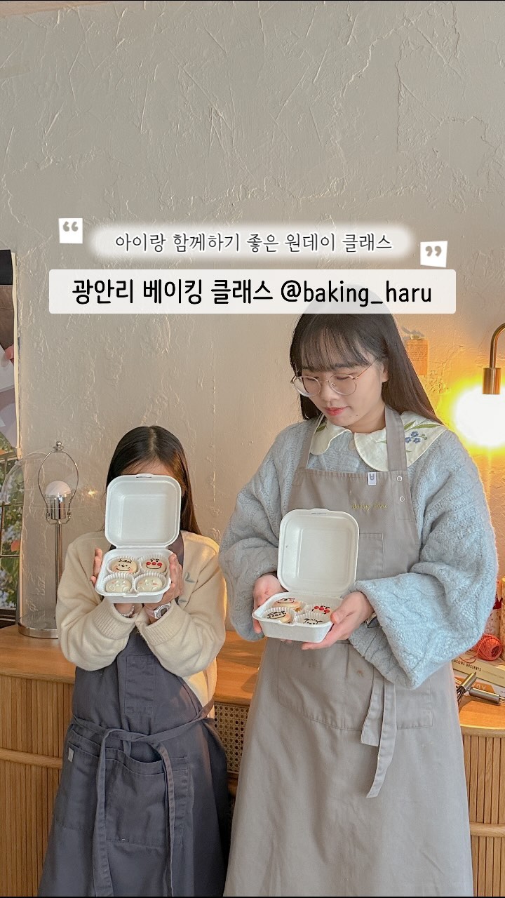 아이랑 함께하기 좋은 광안리 원데이클래스👩🏻‍🍳♥️

이번 부산 여행에서 애기가 제일 기대했던 코스였던 베이킹 원데이 클래스!
광안리에 다양한 베이킹을 원데이로 배울 수 있는 클래스가 있다고 해서 부산 여행길에 들러봤어요.

케이크부터 쿠키, 다양한 베이커리부터 마카롱까지 다양한 원데이 클래스가 있었는데 그중에서 저희는 마카롱 클래스를 듣고 왔어요.
그동안 다양한 베이킹 수업을 들었었는데 제가 유일하게 실패했던게 마카롱이라 기대 반 걱정 반으로 다녀왔는데 진챠 인생 마카롱 만들어왔답니다..!

아이 눈높이에 맞춰 쉽게 가르쳐주시고 옆에서 잘 도와주셔서 진짜 너무 맛있고 예쁜 마카롱 잔뜩 만들어왔어요♥️
베이킹 클래스와 함께 조만간 올라올 예쁜 파티룸 겸 스테이도 같이 운영하고 계셔서 이색 데이트나 색다른 여행 코스로 완전 추천드립니다!

👩🏻‍🍳베이킹 하루 (@baking_haru )
📍부산 수영구 광남로 159 2층
🕰️09:00-23:00
◽️가격은 클래스별 상이, 케이크 클래스, 마카롱 클래스, 쿠키 클래스 등

#부산베이킹클래스 #광안리데이트 #광안리 공방 #키즈베이킹클래스 #부산직업체험 #부산이색데이트 #부산여행 #부산가볼만한곳