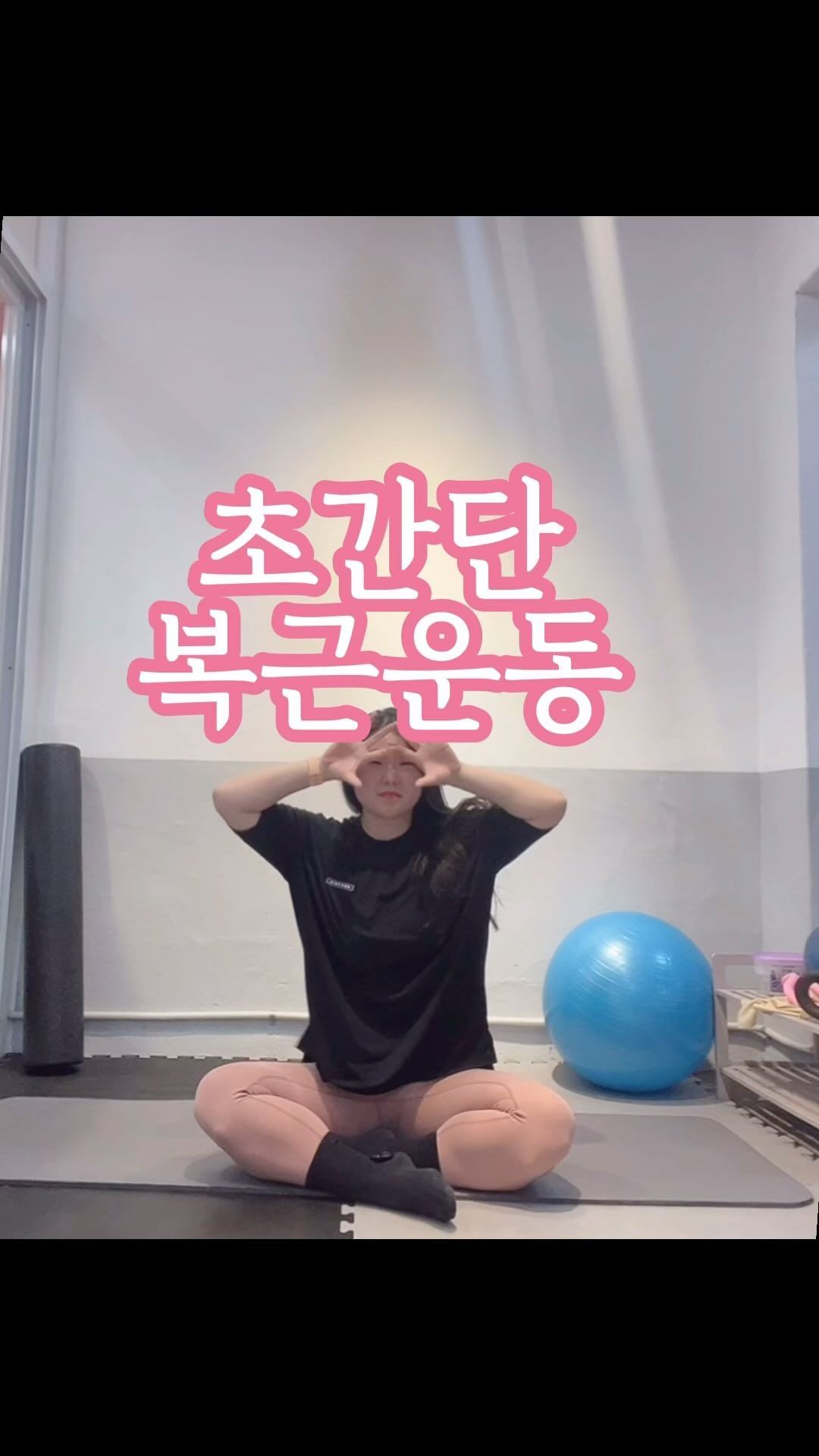 . #오운중

오늘은 누워서 티비볼 때! 
잠깐만 해도 효과 좋은 복근운동이에요. 

👉🏻방법
1️⃣ 눕는다
2️⃣ 다리를 천장으로 뻗는다
3️⃣ 손 끝으로 무릎 터치
4️⃣ 거미줄 오르듯 손끝으로 정강이 타고 올라간다

제가 배속을 올려서 그렇지 천천히 올라가면 됩니다😆
크런치 동작이나 다른 복근 운동은 
대부분 목을 꺾어서 목과 승모근 쪽에 무리가 갔는데
이 자세는 손이 이미 사선이라 
명치쪽이 더 자극오는 걸 느끼실 수 있어요! 

힘드시면 갯수를 적게하면서 손가락 거미놀이 해보세요🤭