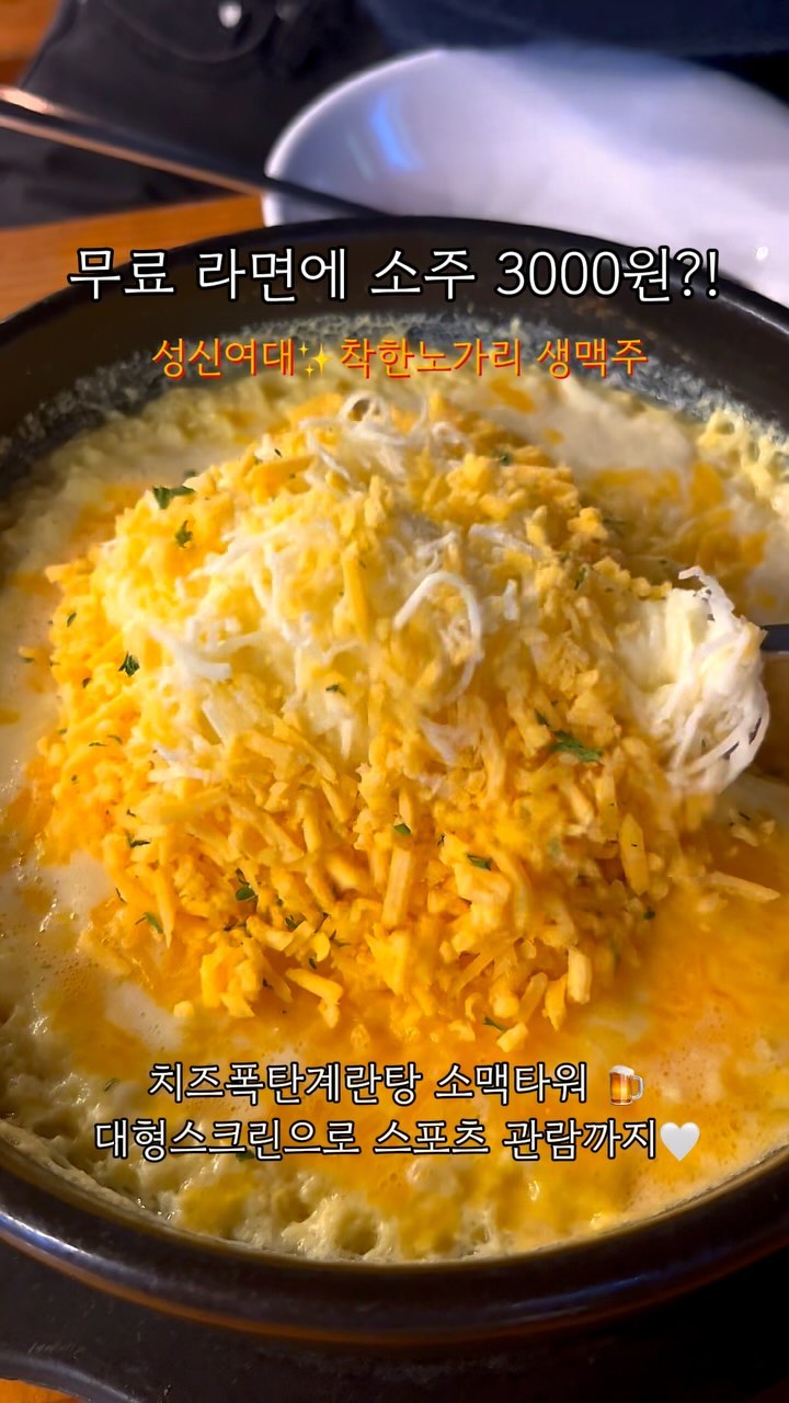 #착한노가리생맥주 가성비안주+소맥+대형스크린 삼박자 맛집🥹 @nogary_beer

🤍대학시절부터 자주 다닌 찐 맛집!
오후 8시 이전 입장 시 소주 3천원 이벤트랑
영수증리뷰 작성 시 라면 제공 이벤트 중인데,, 외않가?
🎤노래방기계도 무료 이용 가능하다고 함,,
미친 혜자 ,,,✨✨

🤍치즈폭탄계란탕 언제 먹어도 존맛
치즈가 너무 많아서 거의 낫또처럼 안끊기쟈나,,❤️
불닭게티랑 조합 미쳤으니 같이 추라이 추라이☺️

🤍내 사랑 소맥타워는 통 중간에 얼음이 있어서
계속 시~~원하게 먹을 수 있고,
내가 직접 따라먹는 재미도 있음 히히

🤍 내부 엄청 넓어서 120명 정도 단체 가능하다고 함
근처 성신여대, 한성대, 고대, 국민대, 서경대, 성대생들
개파 종파하기 딱 좋을 듯 강추!!!

#광고 #성신여대술집추천 #성신여대맛집추천 #성신여대술집 #성신여대가성비술집 #성신여대모임장소 #최영만의술집기행_성신여대