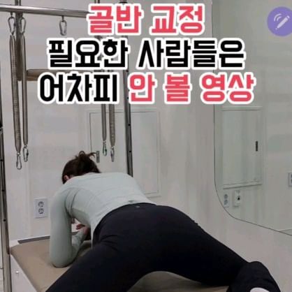 골반 교정 필요한 사람들은 어차피 안 볼 영상!
-
여러분들 골반 틀어졌다는 이야기 들어보셨나요?
-
다리 꼬는 습관, 짝다리, 엉덩이 근육의 사라짐으로 인해 골반이 틀어질 수 있지만 허벅지 안 쪽 근육이 뭉쳐도 틀어진답니다
-
허벅지 안 쪽 근육은 영상처럼 2가지 스트레칭으로 풀어줄 수 있어요!
-
지금 바로 따라하면 골반이 교정 된다구요?!😆
-
📢런트쌤 온라인PT
⬇3주 -3kg 돼지방 후기 보러가기⬇
https://smartstore.naver.com/runt0130/products/9242487261
-
🌈다이어트&운동 꿀팁을 알고 싶으시다면 팔로우🙋‍♂️🙋‍♀️
🌈친구들에게 꿀팁 공유 해주기👍
🌈궁금한 내용들은 댓글orDM📩
-
📢런트쌤이 누군데?
-
안녕하세요 여러분들의 건강한 삶을 만들어 드리는 런트쌤입니다😄
-
스포츠의학을 전공 하였으며 국가자격증인 건강운동관리사 소지하고 있습니다.
-
런트쌤은 어릴 때부터 소아비만이었고 어깨/무릎/발목도 자주 다쳤던 아이였답니다. 특히나 뚱뚱한 어린 시절 외모 컴플렉스가 심했고 자주 다치던 몸 때문에 운동을 매 번 즐기기도 어려웠어요.
-
하지만 '스포츠의학'을 전공하면서 제 인생이 달라졌어요.
-
비만이었던 몸은 어느새 바디프로필을 찍을 수 있는 몸이 되었고 대회에 나가 입상까지 하게 되었답니다.
-
또한 고등학교 3학년 때 체대 입시를 하다가 다쳤던 어깨와 무릎은 늘 골치였어요. 하지만 스포츠의학을 공부하고 올바른 재활을 하면서부터 눈에 띄게 달라졌답니다. 통증이 없을 뿐더러 현재에는 격한 운동을 해도 문제가 없답니다💪
-
어릴 적 '남들을 아프지 않게 해주기 위해서, 행복하게 해주기 위해서' 가졌던 '약사'라는 꿈이 있었어요.
-
현재 직업은 다르지만 '남들을 아프지 않게, 행복하게 해주기 위한' 저의 생각과 본질은 변함이 없답니다.
-
올바르고 아프지 않게 운동 시켜드리고 요요 없는 다이어트를 해드리는 것이 런트쌤의 역할이랍니다🙂
-
📢런트쌤의 전문분야는 아래와 같습니다.
🌈요요 없는 다이어트
✅️온라인 PT(3주 -3kg 3km/프로필 링크 참고)
✅️오프라인 PT

🌈체형교정
✅️굽은등&거북목
✅️X자&O다리
✅️골반 불균형

🌈통증케어
✅️어깨&목
✅️무릎
✅️발&발목
-
혹여나 불편한 부분이 있으시거나 궁금하신 점이 있으시다면 #댓글 or #DM 주시면 답변 드리도록 하겠습니다😄
-
여러분들께서 보다 더 건강 할 수 있도록 도와드리겠습니다💪🔥
-
촬영 및 각본 : 건강운동관리사 런트쌤
모델 : 직각어깨 직진쌤
-