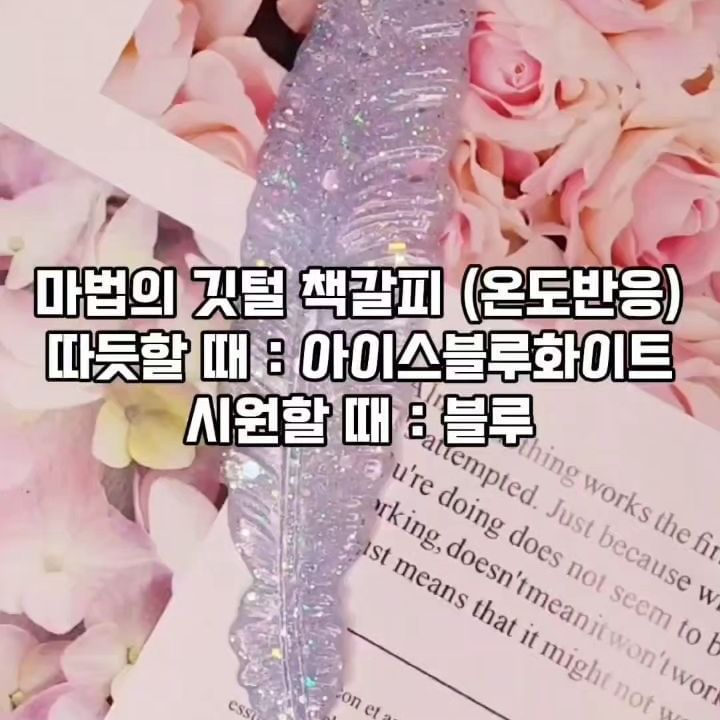 이거 너무 재미있죠?
온도에 따라 색상이 변해요 🩵🩷💙💜
마법의 깃털 책갈피입니다
아이디어스 "율하의 선물"에 업로드했어요
여기 율하 피드는 아니지만~
요 재료가 네일 글리터라~ 아주타 피드에도 살짜쿵 🐾

작년 플리마켓에서 인기가 너무 좋았던
컬러체인지 비녀도 여기 글리터입니다
다음번 피드는 정식으로 네일아트 해서 올릴게요
이 예쁜 글리터들로 네일 아트도 해야 하는데
내 사랑 네일 할 시간이 없어요
급한 거만 다 끝나면 난 네일아트만 미친듯이 할 테야 😭

🩵 마법의 책갈피는
#율하의선물 @yulha_present

🩷 온도 변화 글리터는
#오팔프리즘 @opalprism_official

#네일글리터
#온도변화글리터