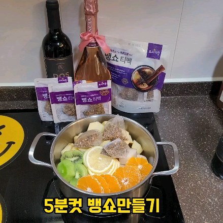 #협찬 #요리의여왕 #뱅쇼티백 

🎄 연말 파티에 이거 어때요?
추가 재료 없이도 만들수 있는 5분 뱅쇼!!
개별포장으로 필요한 만큼 꺼내 쓸 수있어요.
엄선된 국내산 사과와 유자 사용된 
#뱅쇼키트 #뱅쇼만들기 

🍷#뱅쇼 참 쉽죠?

저는 과일을 잔뜩 넣었더니 더욱 달달했어요~~
저렴한 와인으로 근사한 뱅쇼가 탄생♡

하루 숙성후 다음날 먹으니 더욱 맛있었어요!!
카페서 마시면 향신료가 강해서 조금 불호였는데
이건 새콤달콤 너무 맛있어서 순삭됩니다.

#뱅쇼레시피
귤 사과 배 키위 레몬 _ 과일
티백_4개
와인_750ml 사용했어요~~^^
꿀_2스푼 추가 넣어주었구요.
(시럽이나 설탕도 가능O)

스토리보고 DM주신 분들 많았는데 샐리는 추천했어요 ~
제입엔 딱! 좋았거든요ㅎㅎ