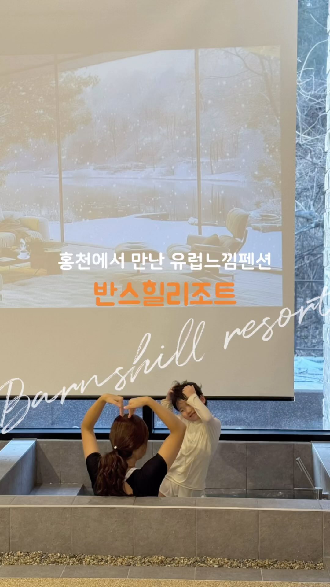 ᴊᴇᴏɴɢᴡᴏᴏ ◡̈
⠀
⠀
⠀
강원도에서 만난 작은 유럽느낌🤎
홍천에 있는 반스힐리조트
개별 독채 펜션으로 애견동반객실도 있는 곳 🐶
실내에 있는 따끈한 자쿠지에 물놀이도 하고
타닥타닥 타오르는 장작에 마시멜로도 굽고 오로라 불멍하며 분위기도 내구요🔥
빔프로젝트로 음악도 듣고 축구도보고,
아침에는 조식도 주니 그야말로 완벽했던 하루
⠀
⠀
📍반스힐리조트
✔️ 강원 홍천군 서면 상귀량길 193
풀빌라, 개별자쿠지, 복층, 개별바베큐
독채애견펜션, 불멍가능🍡
조식제공🥪
⠀
더자세한 이야기는 블로그에 적었어요✍🏻
⠀
⠀
･ ･ ･ ･ ･ ･ ･ ･ ･ ･ ･ ･ ･ ･ ･ ･
⠀
⠀
#반스힐리조트 #홍천펜션 #비발디파크근처펜션 #워크샵 #애견동반 #홍천애견동반펜션 #홍천숙소 #정우랑놀기 #아이랑가볼만한곳 #감성숙소 #아이랑홍천
⠀
⠀
⠀