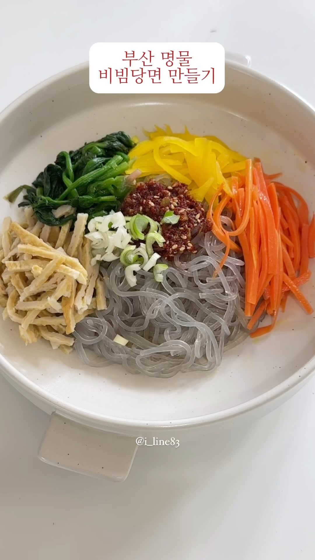 #비빔당면 #설날음식

곧 설날이네요.🙂
명절음식은 다 맛있지만,
기름기가 많다 보니 느끼 할 수 있잖아요~
그럴때 요요 부산 비빔당면으로
입가심하세요😆🍝

대부분 야채와 당면이라 죄책감도 들지않고,
고춧가루 들어가서 먹고 나면 개운해요🧖🏻‍♀️

설날에 다 있는 재료들이라
양념장만 만들면 되니, 참 쉽죠잉?😆

👩🏻‍🍳비빔당면 양념장 만들기
간장 2큰술
고춧가루 2큰술
참치액 조금
올리고당 1큰술
설탕 1큰술
식초 1큰술
다진파 조금
다진마늘 1큰술
참기름,깨소금

.
.
.
.
.
#당면 #잡채 #비빔 #명절 #명절음식 #면요리
#요리 #요리스타그램 #홈쿡 #홈쿡스타그램 
#부산명물 #비빔국수 #주부요리 #주부스타그램 
#주부 #워킹맘 #워킹맘스타그램 #주방
