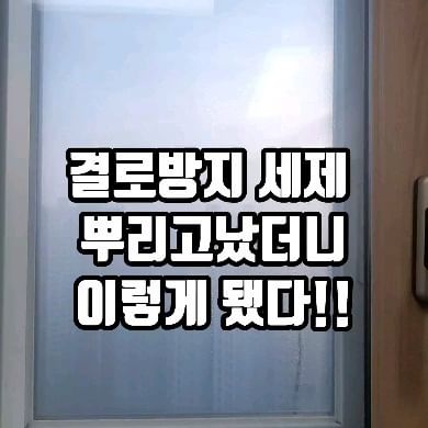 .
.
하.. 인터넷에서 효과가 좋다는방법인데..
왜 저희집은 실패!! 일까요? 왜?????왜????
.
열심히 닦고 뿌리고했는데..
효과는 미미하네요.. 😂
.
주르륵흐르는건 좀 덜한데 물맺힘은 그대로..
다른 방법을 찾아봐야겠어요!
정녕.. 환기만이 답일까요?
얼른 따뜻해지면 해결되긴 할텐데 말이죠..
.
얼른 봄이와서 외창청소도 한번 하고싶네요!
다른 방법을 찾아보겠습니다!! 
.
#살림하는엄마 #살림스타그램 #생활속꿀팁 #창문결로
#물맺힘 #결로방지 #땡 #실패 #환기만이답인가요