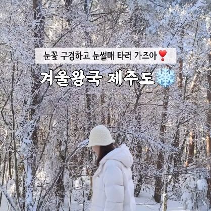 #1100고지 상고대 구경 😊
예쁜데 복잡해서 후딱 보고 
#어승생악눈썰매장 이동!!
오히려 가는 길에 아름다운 포인트가 
더 많더라고요😆 어승생악 눈썰매장은 
썰매 대여를 해주기에 여행객이 가기 좋아요
뜨끈뜨끈 어묵과 라면, 핫도그 등 
다양한 먹거리를 파는 푸드트럭도 있답니다❤️

(현재는 눈이 다 녹았어요 
올해 눈이 한번 더 오길 
바라봅니다..🥲 나중에 
가실 분들 위해 정보 남겨요!)

🌈어승생악 눈썰매장 

🔹️제주시 해안동 산 63-43
🔸️입장료 없음
🔹️썰매 대여 개 당 5천 원

✅️ 인공 썰매장이 아닌, 자연 그대로 땅 위에
눈이 쌓인 곳이니 울퉁불퉁 길이 험하고 
중간중간 풀, 돌 등 장애물이 있어요 
안전유의! 저처럼 꽈당하지 마세요🤣

#천백고지 #제주썰매장 #제주눈썰매 #제주도썰매 #제주도썰매장 #천백고지휴게소 #겨울제주도가볼만한곳 
#제주도겨울여행코스 #겨울제주여행