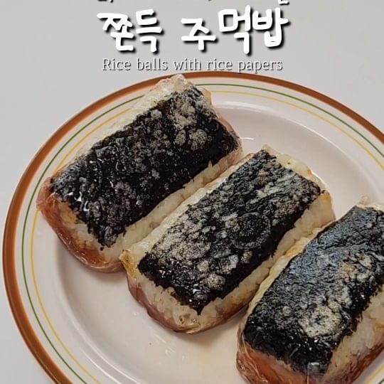 식감 미쳐버렸다🥁 #라이스페이퍼주먹밥 

라이스페이퍼의 레시피도 끝이 없는것 같아요!
쫜득바삭한 식감의 주먹밥 드셔보세요
재료들을 입맛대로 바꿔봐도 좋아요💛

🛒 재료
밥, 스팸, 김, 라이스페이퍼
간장, 알룰로스, *불닭소스

🍳 레시피는 따로 없어서 꿀팁
- 간장 1T, 알룰로스 or 설탕 or 물엿 1T , 불닭소스 1/2T
- 김밥 김 네모모양으로 3번 접어주면 크기 딱 맞아요!

🛒 Ingredients
Rice, spam, seaweed, and rice paper
Soy sauce, allulose, *buldak sauce

🍳 it's a good tip
- 1T of soy sauce, 1T of allulose (or sugar or starch syrup), 1/2T of buldak sauce
- Fold it 3 times in the shape of a seaweed square, and it'll fit perfectly!

#콩란_집밥 #콩란레시피 #자취레시피 
#라이스페이퍼레시피 #집밥레시피 #주먹밥레시피
#초간단레시피