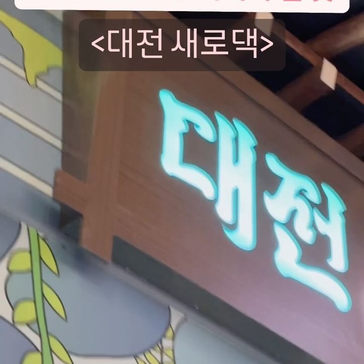 🍾대전 지금 당장!!! 가봐야 할 곳🍾

대전 둔산동에 [새로] 팝업 ‘대전새로댁’이 
생겼다고 해서 바로 달려가봤어요!

기대한 것 보다 구경하는 재미가 쏠쏠👍🏻
기회가 된다면 바로 달려가기!!

🍾 미리 예약하고 가면 한복 무료 체험
- 한복 예쁘니 꼭 미리 예약하고 방문하기

🍾 풍등 받아서 동굴 벽화탐험 & 환영의 거울!!

🍾 신비한 소원 폭포에서 소원 빌기

🍾 새로 저장고
- 새로운 맛의 새로 술상 한상 가득 맛보기

🍾 새로 라벨 만들기

🗓️ 2024년 2월 1일 (목)~2월 21일 (수)
⏰ 월~목 17:00~22:00 
  금~일 및 설연휴 14:00~22:00
📍대전 서구 둔산로 32-21
