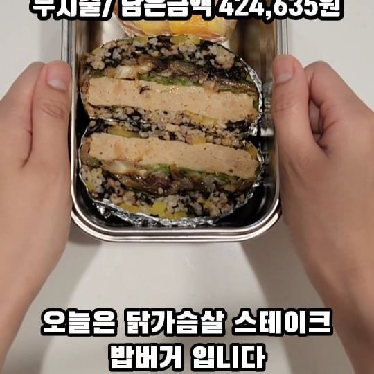 생활비 60만원 다이어트 도시락 닭가슴살 밥버거🍔 

오늘은 닭가슴살 밥버거를 만들어서 회사를 다녀왔습니다.🤗
원래 닭가슴살 들어가면 다이어트 음식 아닌가요?
저는 그렇게 생각하는데요...ㅎㅎㅎㅎ😂😂

어제 제육밥버거를 만든 후 생각 해 봤는데요.
집에 있는 닭가슴살 스테이크로 만들면 훨씬 만들기도 편하고 든든할 것 같더라구요.👍

그래서 양파를 카라멜라이징 한 후, 스리라차 소스랑 같이 도시락을 만들어봤습니다.
아니 설명하다보니까 밥🍚 조금 들어가면 진짜 다이어트 도시락🍱인데요?!?!

양파에 스리라차 소스면 다이어트죠!!!!!
저는 그렇게 믿고 점심에 다 먹었습니다 헤헤헤헤
저 오늘 다이어트 했어요 맞죠?!?!🤯

🥗재료
깻잎,  단무지, 닭가슴살, 김가루, 오이, 양파

🥣양념 
참기름 1스푼, 설탕 1스푼, 후추,스라라차소스

🫕레시피
1. 단무지를 잘게 짤라서 밥이랑 김가루랑 섞어주세요
2. 양파에 설탕, 후추 뿌리고 갈색 될 때까지 볶아주세요
3. 그릇에 참기름을 발라주고 밥, 양파, 깻잎, 닭가슴살, 밥 순서로 만들어주세요
3. 쿠킹호일 위에 그릇을 거꾸로 엎어주면 밥버거 완성!

💰 가계부
✔지출금액 무지출
✔남은금액 424,635원

점심도시락 레시피 더 알고싶으시면
@ddari__ddari
@ddari__ddari

#다이어트도시락 #다이어트도시락만들기 #직장인점심도시락 #직장인점심 #도시락만들기 #도시락메뉴추천 #밥버거만들기 #봉구스밥버거 #따리따리레시피