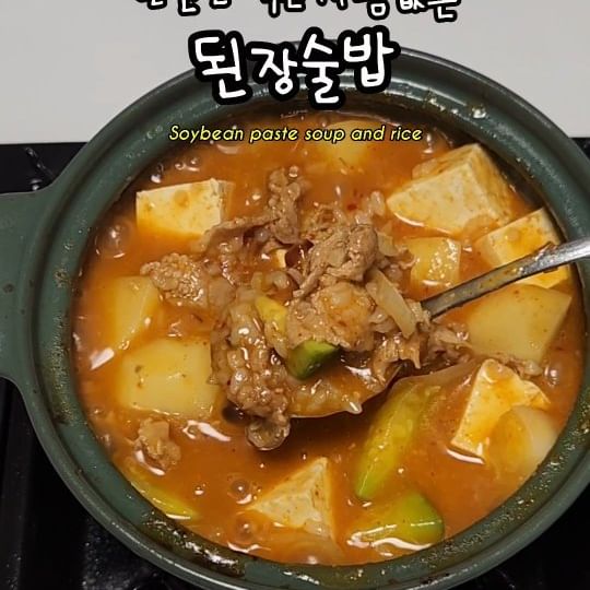 캬 이거 완전 소주땡기는데 #된장술밥 

된장찌개와는 또다른 맛있는 된장술밥 레싶
밥알까지 스며든 맛에 걸죽한 국물까지 안주로 제격이에요🤎 꼭꼭 저장하고 만들어드세요 :)

🛒 재료
애호박, 감자, 양파, 대패삼겹
된장,고추장, 국간장, 다진마늘

🍳 레시피
1. 먼저 식용유에 대파, 대패삼겹 한줌 볶아주세요

2. 약불에 된장 1T, 고추장 1T , 밥한공기를 넣어
잘 섞이도록 볶아주세요

3. 물 500ml 넣어 양파,애호박,감자를 다 넣고
국간장 2T, 다진마늘 1/2T를 차례로 팔팔 끓여주세요

4. 끓이면서 밥이 달라붙지않도록 잘 저어주세요
간을 봐주시고 국간장을 가감해주세요

#콩란_집밥 #콩란_찌개
#집밥레시피 #안주레시피 #자취레시피 #된장술밥레시피