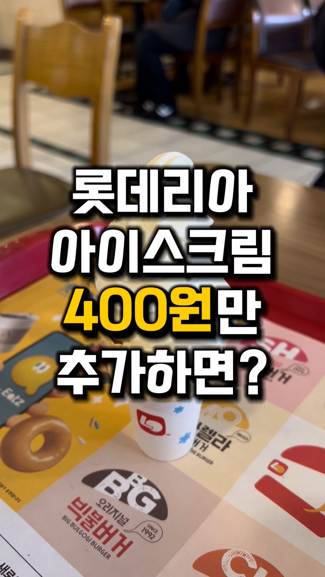 아이스크림 좋아하는 사람 태그하기!!
@@아 아이스크림 이렇게 먹어봤어?

최근에 소프트콘을 이렇게 먹으면 맛있다길래
따라해봤는데 … 😅

1️⃣ 소프트콘과 시즈닝가루 구매한다
2️⃣ 시즈닝가루를 냅따 뿌려준다
3️⃣ 먹는 순간 단짠단짠의 맛?
4️⃣ 결론은..?

생각보다 단짠단짠의 맛이어서 괜찮았는데
그것보다 가루 때문에 기침을 많이 해서
불편한 점이 있었어요!

근데 결론은 다시는 안 해먹을 생각이에요!
시즈닝가루는 감튀랑 함께
소프트콘은 그냥 아이스크림 자체로만 😍

#롯데리아
📌 전국 롯데리아

👉 소프트콘 : 900원
👉 시즈닝가루(어니언, 치즈) : 200원

#롯데리아신메뉴 #롯데리아아이스크림 #롯데리아시즈닝 #아이스크림 #아이스크림조합