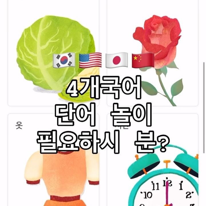 [문의가 많아서 프로필 하단 링크 걸어드렸어요❤️❤️❤️]

🇺🇸🇨🇳🇰🇷🇯🇵어떤 언어에 관심이 있으신가요?

🇰🇷저는 한국 사람이고
🇺🇸영어로 전 과목을 배우는 국제학교를 졸업하고
🇨🇳중국대학에서 중국어교육학을 전공하고
🇹🇭제 10대는 태국에서 보냈어요🥰

🥰이 카드는 핸드폰 어플에서만
사용이 가능하답니다~

전 특히 차로 이동 중일 때
아이들이 심심해 할 때 
번갈아 가면서 놀라고 줬었어요~

혹시 필요하신 분들 계실까요? 
필요하시다면 관심 있는 나라언어의 국기를
댓글에 남겨주세요❤️ 🇰🇷🇺🇸🇯🇵🇨🇳

✔️유즈스쿨 공구는 2/19에 마감할게요!