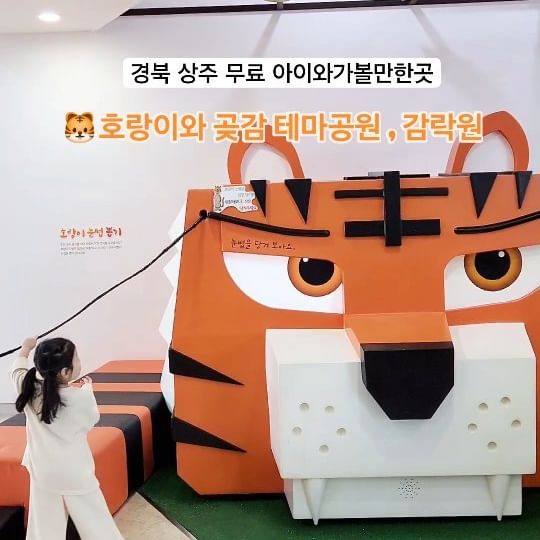 📍경상도 #상주곶감공원 #감락원 

"호랑이보다 더 무서운 곶감" 창작 동화를 주테마로 다양한 볼거리, 체험거리 및 포토존 가득 #호랑이와곶감테마공원

야외 곳곳에 있는 호랑이 조형물과 동화속에 나오는 연지네집을 구경도하고,  감락원안에는 전래동화로 꾸며진 전시체험관과 아이들이 뛰어놀 수 있는 유아놀이방까지 알차게 즐기다왔어요🧡

▪️장소 : 경북 상주시 소은1길 59-12 
▪️운영일 : 화요일~일요일 (1월1일,설날,추석,월요일 휴무)
▪️이용시간 : 09:00 ~ 18:00