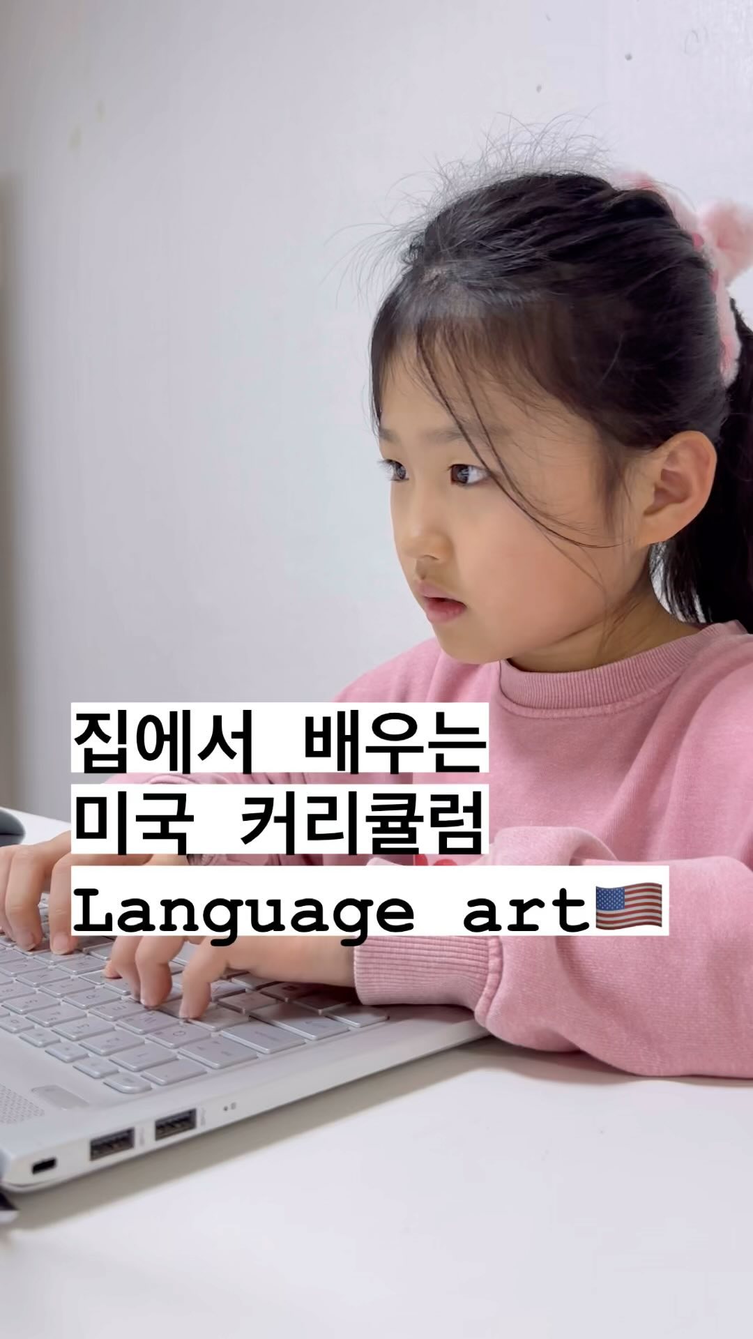 🇺🇸미국에는 Language Art(문학)
언어예술이라는 과목이 있어요✔️

유즈스쿨 본과정 Regular Course에는
LA , Math , Science 가 있어요❤️

그 중 이번엔 LA를 소개해드릴게요! 

알맞은 레벨의 영어책을 👂🏻로 들으면서 👀눈으로 읽고
👄입으로 발음하면서 녹음해보고
마지막엔 ⌨️🙌🏻손으로 써보는…

종합 언어 예술😁이랄까요? 

✅댓글에 “LA”라고 남겨주시면 
유즈스쿨을 한달간 체험해보실 수 있는
[100% 환급원정대] 공구 링크를 보내드릴게요✔️2/19까지만 오픈할게요!

신청하시고 30일 중 15일 학습하시고 후기를 쓰시면
100% 환급 됩니다❤️