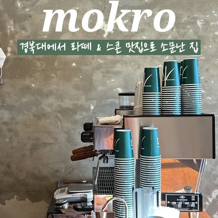 경대동문에서 커피랑 스콘이 맛있다고 소문난 집 ! 🍪
3시쯤 도착하니 이미 플레인 스콘은 품절 ! 
초코 스콘도 초코가 가득 들어가 있구 
이미 커피 맛집으로 소문이 자자 해서 그런지 
손님분들이 많이 왔다갔다 하시더라구요 ◡̈ 
라떼는 정말 꼬숩꼬숩 ! 라떼 맛집 햇살 맛집 💛

#목로 #mokro
@mokro_cafe 
▫️대구 북구 경대로17길 2
▫️월-금 8:10 - 20:00 (일요일 휴무)
▫️토 10:00-19:00
▫️갓길 ,골목 주차