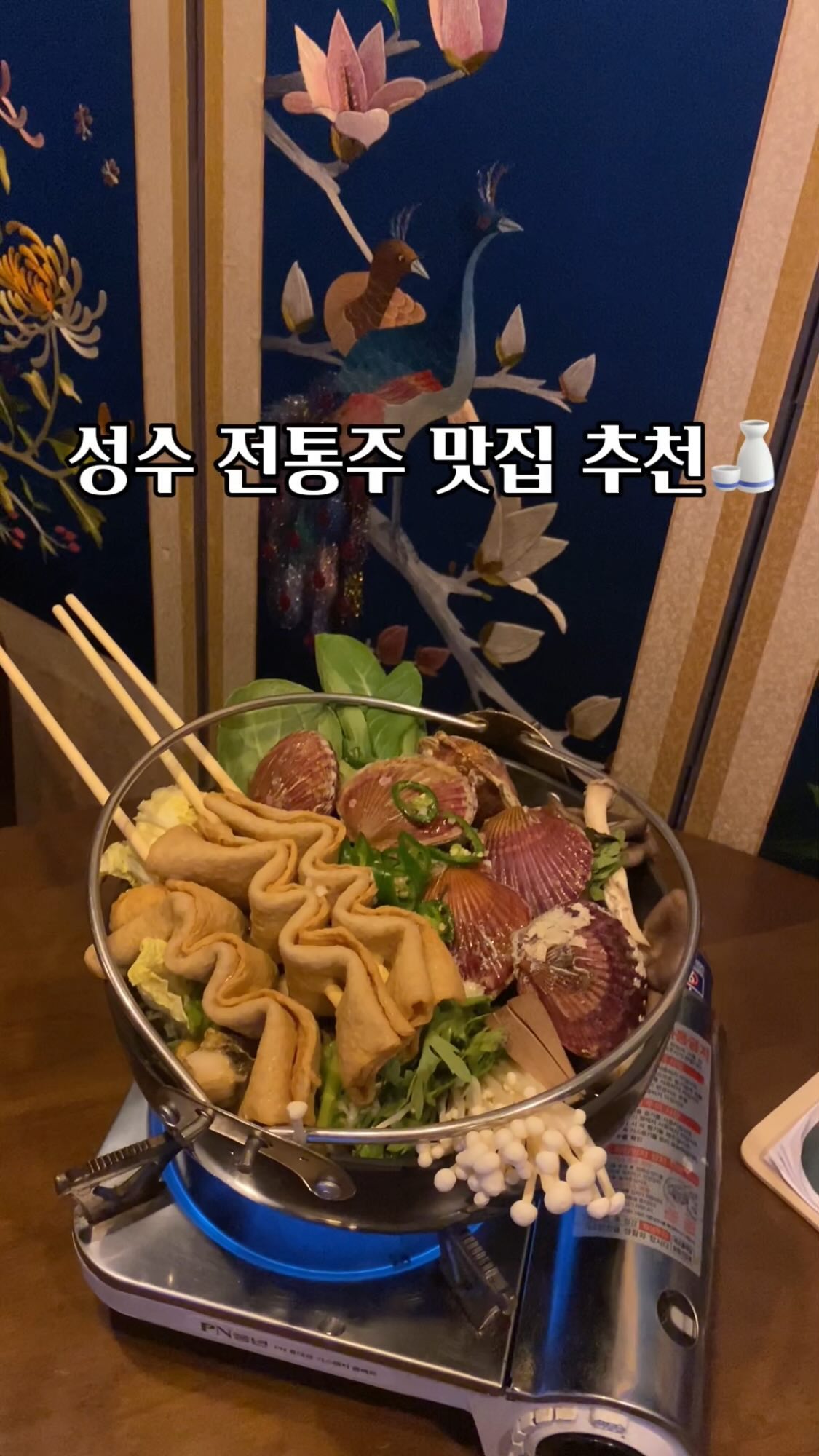 #협찬
성수 힙한 분위기의 전통주 맛집 추천🍶💚

60여가지의 다양한 전통주가 있고,​ 먹음직스러운 한식 위주의 안주가 있는 핫플 성수술집 ! 전통주 뿐만 아니라, 와인, 사케, 증류수, 위스키 등​ 다양한 주류가 있고, 소소하게 한 잔하기 좋은 조용한 술집으로도 추천! 🫶🏻 친절한 사장님의 끊임 없는 서비스로 요구르트 막걸리도 맛보고, 육사시미도 막걸리랑 잘 어울리다니,,다양한 전통주를 맛보고 싶다면!! 힙한 노래에 분위기 좋은 곳에서 한 잔 하고 싶다면!! 성수회관 추천 합니댜🍶💚
​
🍶선호 막걸리 (6%) / 8,000원​
단맛이 적고 깔끔, 청량하여 모두가 선호하는 선호 막걸리

🍶청송 주왕사과 막걸리 (6%) / 9,000원​
청송군에서 재배되는 사과와 쌀, 150m 지하수로 만든 막걸리

📍성수회관 (성덕정21길 19 2층)
- 월~목 18:30~24:00
- 금~일 17:30~02:00
- 국가인증 전통주 소믈리에가 직접 운영하는 전통주 전문점