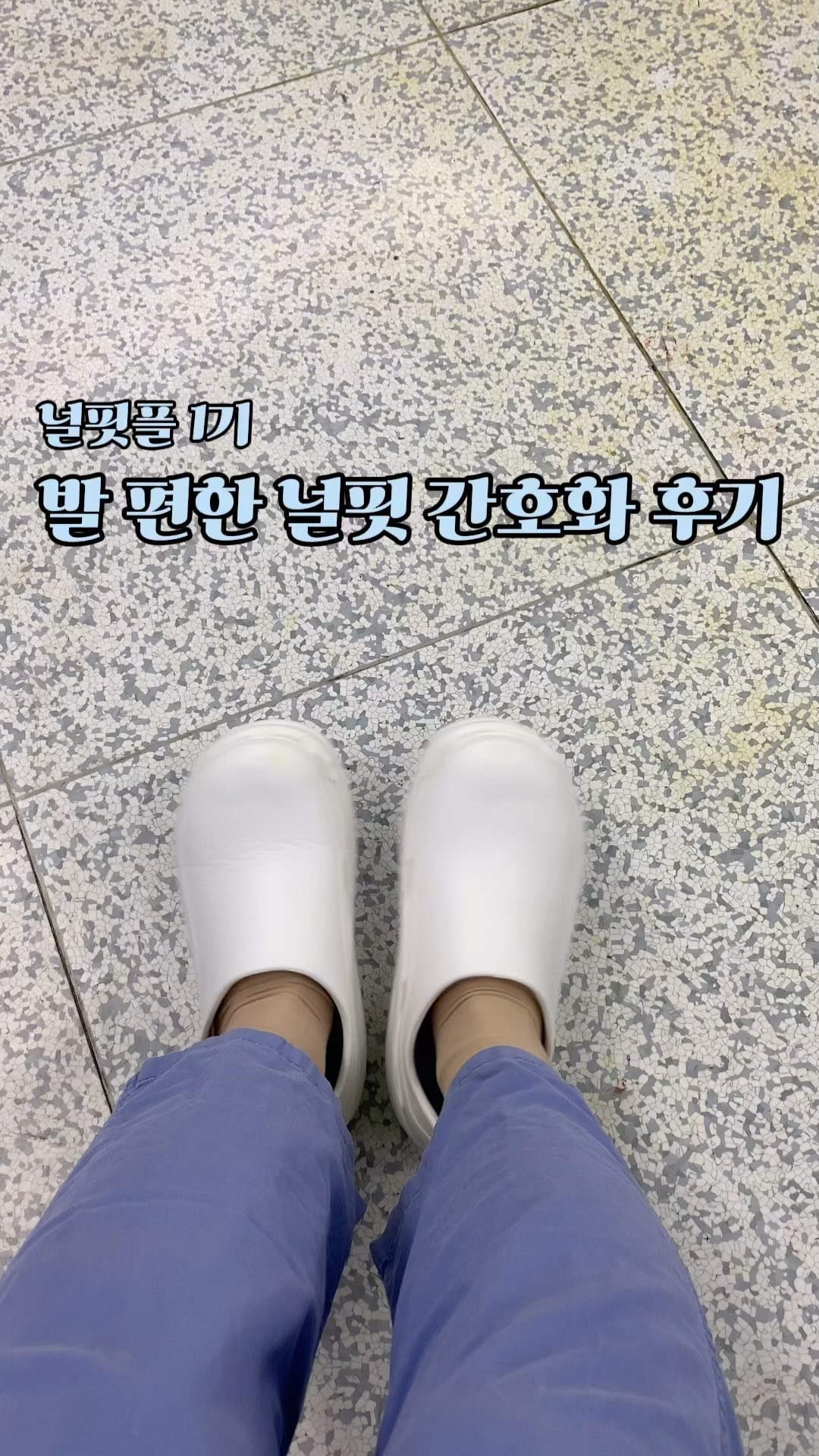 널핏플 서포터즈 1기로 선정되어 활동 했던 지난 5개월!💉 업무 특성 상, 장시간 서서 근무하는 일이 많다 보니 족저근막염도 앓았었고, 신발의 중요성 또한 절실히 느끼고 있었는데, 감사하게도 간호사에게 적합한 간호화 제작 중 이었던 ‘널핏’ ! 그간 널핏 압박스타킹, 손목보호대 등 다양한 제품을 잘 활용 하고 있었던 터라, 기대 안할래야 안할 수가 없었다! 

제작 되는 과정에서 샘플을 미리 받아보고 테스트 중에 있었는데, 우선 신자마자 느낀 착화감 자체가 편안하고 좋았다! 발에 촥 감기는 느낌이랄까? 타 신발을 신고 근무 할 때와 비교하여, 발의 피로감이 확실히 덜하다 느껴서 만족스럽게 신고 있다. 색상이 하얀색이라 오염 부분에서 조금 걱정 스러웠지만, 매끄러운 소재에 오염물이 금방 잘 닦이고, 밝고 환해보이는 색상이 맘에 든다🫶🏻 디자인 측면에서도, 둥근 앞코가 귀여운 이미지가 느껴져서 더 애정가는 널핏 간호화!👟 얼른 제작 완료되어서 임상에 계시는 많은 선생님들로 부터 큰 사랑을 받기를-💙