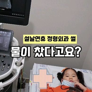 설날 연휴에 채아가 쇼파위에 앉아있던
아빠 위에 다리를 올리고 장난을 치다가 
쇼파위에서 떨어지면서 한쪽이 아빠어깨에
걸쳐진채로 무릎쪽이 살짝 꺾였어요. 

아프다.. 하긴 했지만 금새 또
장난치더라구요?
크게 아파하지는 않았는데, 
자꾸 무릎이 아프다고 했는데, 
자꾸 안아픈 것처럼 무릎을 꿇고 앉아서놀고
뛰기도 하고 하더라구요. 
괜찮은데 엄살이 워낙 심한애라
아플까봐 발을 제대로 못디딘다고 생각했어요.
자면 나을거라고. 

그런데 다음날도 계속 절뚝거리면서 걸으면서
무릎이 아프다고 하더라고요. 
결국 소아전문 정형외과를 찾아갔고...
1시간 대기 후에 X-ray와 초음파를 찍고 
무릎이 문제가 아니라 고관절감기라고 하시는거에요.

고관절감기요???
난생 처음들어본 이름이었거든요. 
정확한 명칭은, 고관절활액막염

3살부터 아이들이 자주 무릎이 아프다고하는
원인의 대부분이라고 해요.
저는 다리아픈건 성장통만 있는줄 알았는데
아니네요?
감기처럼 자주 재발하는 친구는 자주 오기도 하고, 
요게 꼭 다치거나 해서 오는 것도 아니래요.
오래 걷거나 뛰거나 
감기를 오래 앓거나 중이염 등을 앓은 후에 
후유증으로도 나타날 수 있다고 하더라구요. 

아이들은 정확한표현이 어렵기 때문에 
고관절이 아픈건데, 무릎이 아프다고 표현한대요. 
아이들이 갑자기 다리가 아프다고 하는데, 
열이 나는 경우에는 지체없이 바로 병원을 가는게 중요해요! 
이게 염증이 심해지거나 세균성 감염 혹은 다른 조직 괴사가
일어나면 빠른 치료를 해야한다고 해요. 

다행히 채아는 열도 없었고, 물이 조금 찬 케이스여서 
2주간 운동, 야외외출, 키즈카페 금지령이 내려졌구요...
최대한 집에서 움직이지 않고 쉬면서 소염제 처방을
해주셨어요. 
하하하... 아이키우니 참 새로운 일도 많네요^^
연휴내리....집에만 있었네요^^ 시간도 안가고 좋네요^^ 
아주 긴긴연휴가 드디어 끝나서 살거같아요.

대부분은 가벼운 경우, 1주내 호전되거나 
90프로는 2주내  호전된대요. 
2주가 지나는 사이, 열이 나거나 통증이 더 심해지는 경우는
바로 병원에 내원하라고 하셨구요. 
이게 고관절감기라고도 불릴 만큼, 
성장기 어린이들에게는 자주 올 수 있는 증상이라고 하니, 
미리 알아두셨다가 다리아픔을 성장통으로만 여기지마시고 
제때 전문의 진단을 받으시기를 바래욤

저도 몰랐는뎅 상당수 있는 케이스라고 해서
저처럼 당황하지마시라고 공유해보아요.

여러분의 설연휴는 스펙타클한일 없으셨어요?