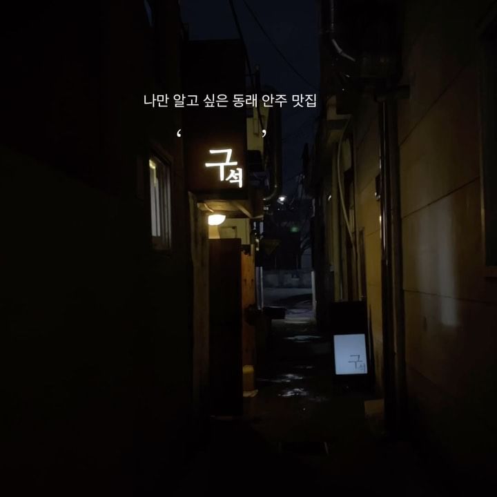 #ad #구석 @guseok_sm 
요즘 같이 일교차가 심한 날에 구석 한판 먹으면 ..
따땃하니 술이 술술술 💚
부들한 스지가 입에서 녹아요 .. 쥬륵 🤤 
사이드 메뉴로는 스팸볼, 스지라면, 장조림밥 등 
맛없없 후보들 빵빵하게 대기중 ㅎㅎ-! 
이른 시간 부터 복작복작 사람들로 가득했던 🤭 
이름에 걸맞게 골목 구석에 위치한 
아늑한 분위기 ‘골목’에서 불금 보내세용 ❤️‍🔥