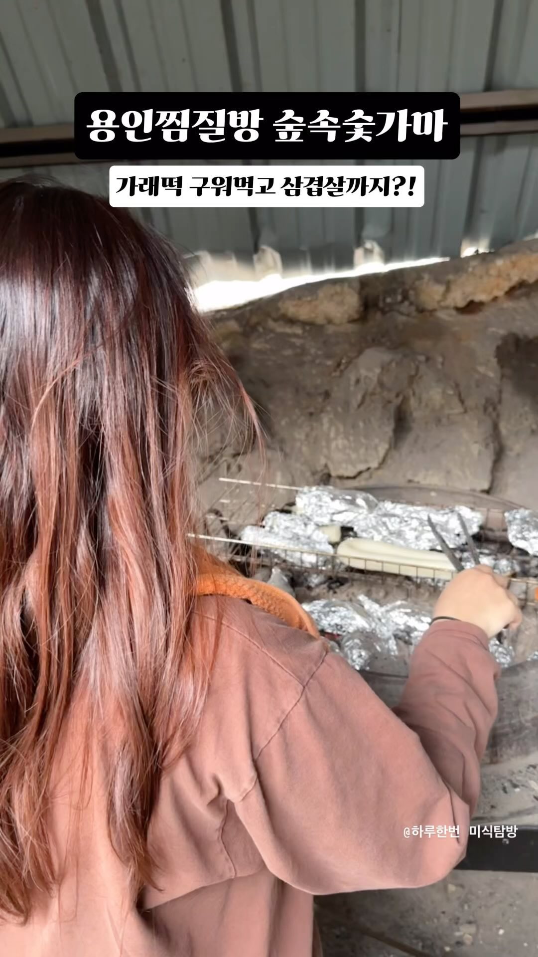 서울 근교 데이트로 좋은 찜질방 소개해요❤️

말그대로 숲속에서 힐링하는 찜질방!
가래떡, 쫀드기, 고구마 구워먹고 ~
제주도 흑돼지보다 맛있는 참숯 삼겹살까지 🐷

📍용인 숲속숯가마
경기 용인시 기흥구 중부대로874번길 15
- 24시간 영업, 무료주차
- 대인 18,000원

——————————————————
☑️ @haru_1beon 팔로우하고
유용한 여행꿀팁 받아보세요 😊

#찜질방 #서울근교여행 #숲속숯가마 #용인찜질방 #찜질방데이트 #여행스타그램 #용인가볼만한곳 #용인데이트