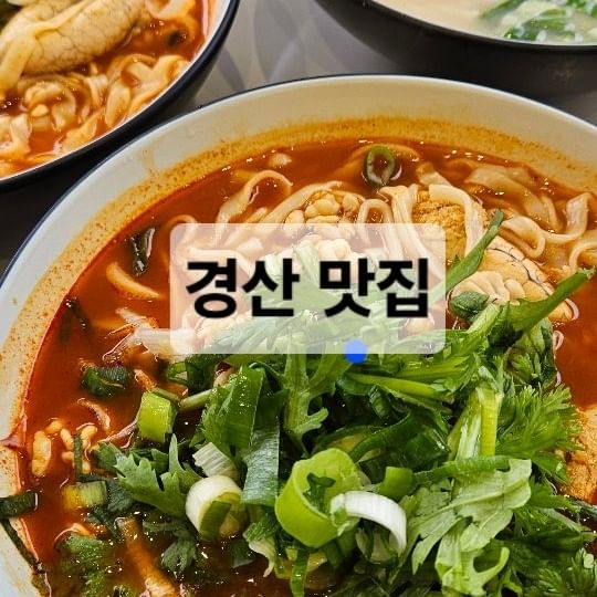 한잔 후 칼칼한 빨간 국물이 땡길때 가기에 좋은 곳

신랑이 찾다가 발견한 곳!!
비쥬얼에 가자고 달려 갔네요..

🎈아이들하고 갈때 생각하는 것중 
▪︎아이들하고 먹을 수 있는지
▪︎매운맛,순한맛 있는지

하얀 국물이라도 육수자체가 매우면 잘 안가지는데
아이들하고 갔다 왔단 리뷰보고 선택!!

주차장도 있고 새로오픈한지 얼마 안되서 그런지
인테리어도 깔끔하고 자리에서 바로 주문 할 수 있어 좋음!!
단무지,김치,고추 등 셀프이용이라 사장님 이거 더 주세요~~
하지 않아도 좋아요^^

▪︎제주알곤칼국수 - 알곤이가 엄청 들어 있어요...
 동태탕 맛도 나고 매콤 칼칼 깔끔한 맛!
 
▪︎제주고기칼국수 - 고기가 듬뿍 들어 있어요...
 설렁탕 느낌에 맛인데 깔끔하게 맛있음!

아이들도 맛있다고 그릇 다 비우기👏👏👏 

아이들이 칼국수 먹고 싶다고 할때 
 빨간거 땡길때 종종 방문예정🤗 

🎈제주곤이칼국수🎈
경북 경산시 경산로 187
11:00~22:00