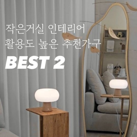 | 작은거실 인테리어

25평 엉금이네 작은거실에서
가장 잘 활용중인 원목가구 2가지!

𝟬𝟭 일룸 레마 1000폭 카페장(조명형)
아랫쪽 넉넉한 수납은 물론
멀티탭이 내장되어있어 사용이 편리하고
조명을 켰다 껐다하며
다양한 무드를 연출할 수 있어요

𝟬𝟮 핀란디아 엘렌 사이드테이블
유니크한 디자인 덕분에
각도에 따라 다른 느낌으로 연출되고
눕혀서, 세워서 모두 사용 가능해
활용도가 높은 가구랍니다

궁금하신점 있으시면
언제든 편하게
댓글이나 dm 주세요!

#25평인테리어 #거실인테리어
#tv없는거실 #우드인테리어
#홈카페인테리어 #카페장 #홈카페장
