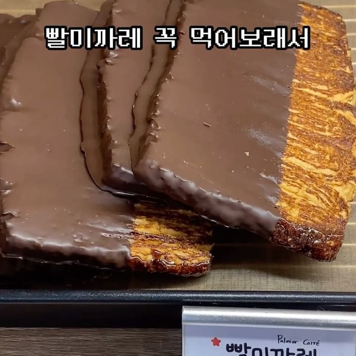 빵의정석 사장님이 후후베이크로 돌아오셨다 !!

최초 레시피로 만드셨다는 #빨미까레
식감은 진짜 가벼운데 맛은 묵직해요 ! 엄마손파이 보다 더 가벼운 식감이랄까- 겉부분에서 달고나 맛도 나고, 초코는..음 달아요..

추천받은 올리브스틱도 사고 ~ 치즈스틱은 궁금해서,,🤭 
인기 많은 빵은 금방 소진되니 예약 후 방문하세요 ~ 💗

📍후후베이크
서울 성동구 상원1길 13 
화-토 12:00 ~ 19:00
.
.
.
@hoohoo_bake 
#성수 #후후베이크 #디저트 #빵 #빵투어 #빵지순례