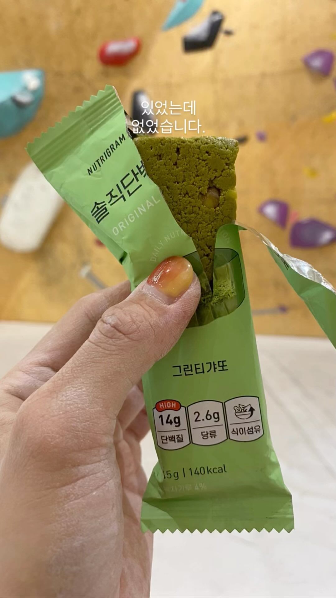 #협찬 x @nutrigram_ng 

 있없 릴스 두번째. 단시간 만에 떨어진 힘을 내려면 솔단바 하나 쯤은 꼬옥 운동 가방에 넣고 다녀야 한다구요. 😉

#뉴트리그램 #솔직단백 #뉴포터즈6기