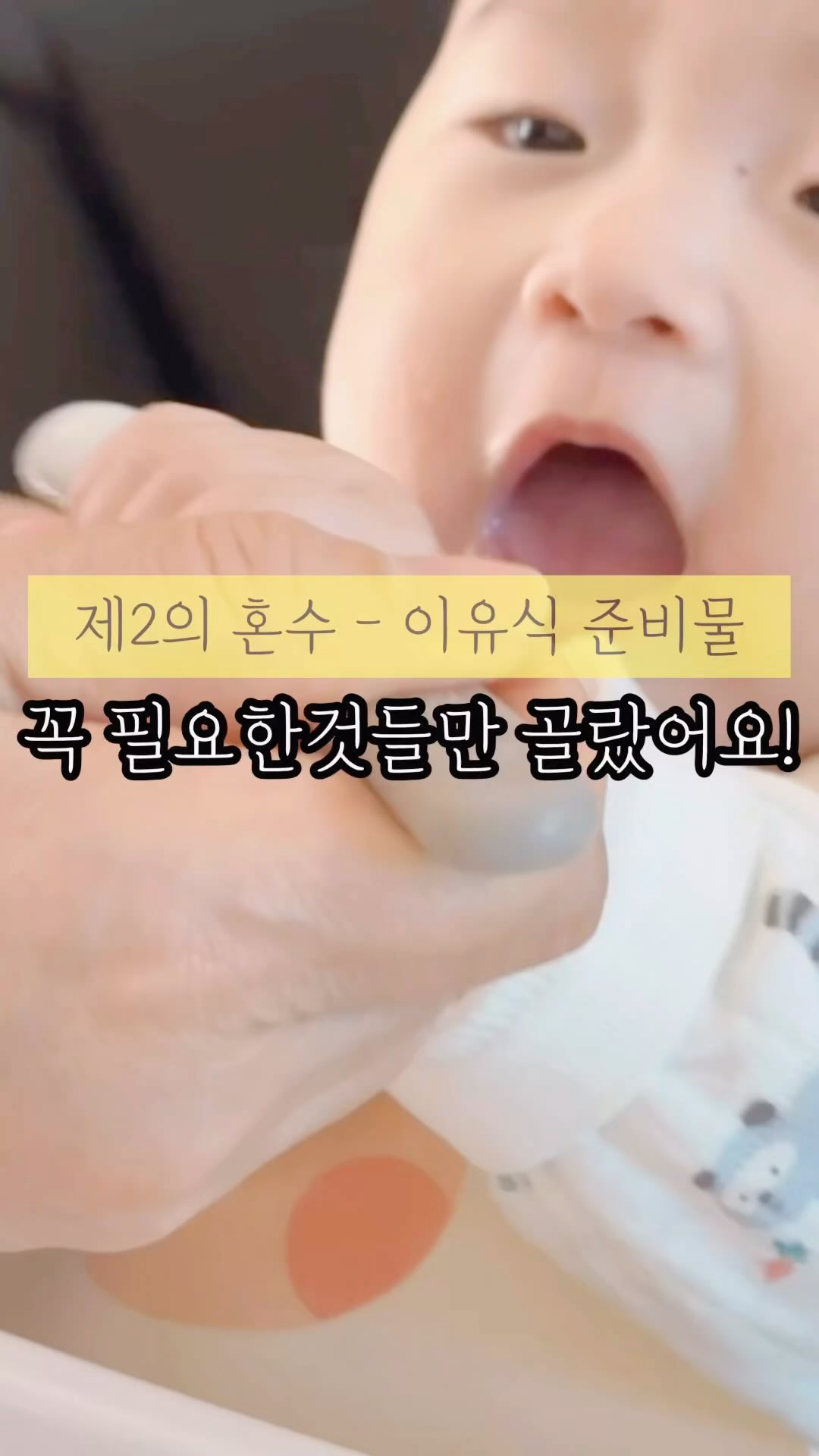이유식시작한지 벌써 55일이 되어가네요! 다들 그러셨는지몰라도 저는 이유식이 즐거운 준비가아닌 미뤄둔 어려운 숙제였어요. 그래서 180일 딱 채워서 시작했고 그전에 먼저시작한 분들이 제 피드에 추천해주신 댓글보며 구매한게 많아요.
초기에 영상찍어두고 이런저런일들도 못풀어본 정보 영상들 다시 조금씩 꺼내어봅니다🫶🏻 
이유식첫날부터 하나씩 공유하는게 목표였는데 이제서야 올려보니 아쉽기두하네요🥲(얼마나 좋은일 생기려고 저에게 시련이 몰아쳤던지😂)

🎈이유식 아이템🎈
1.베이비무브
고민 엄청하다가 구매했어요. 결론은 너무 편하다는건데 금액대가있다보니 집에 찜기와 믹서가있다면 구매안하셔두되요. 저는 너무 큰찜기랑 사용감이 큰 믹서기가있어서 이유식용으로 구매를 하였습니다. 
몇년전 먼저 아기낳은 친구가 이유식 만드는데 불앞에서 냄비저으며 2-3시간씩 눌러붙지않게 이유식 저어준게 아직 기억이나 절대 이유식은 시판을 사겠다했는데 냄비에서 뭘 끓인게 시금치데친거말고는 없네요🫶🏻
당근에도 사용감없는것도 엄청 싼가격으로 많더라구요?! 대신 엄청 청소열심히 해서 쓰시면 충분히 사용가능할듯해요! 저는 많이쓰는 닌자초퍼도 구매했는데 베이비무브로 쓰다보니 닌자초퍼는 아침에 저희 주스갈아먹을때 잘쓰구있어요ㅎㅎ @babymoov_korea 

2.전자저울
미음만들때 몇배죽인지 큐브에 몇g담을지 알아야하니 필요한데 저는 집에있던걸로 사용했어요!
#다이소

3.실리콘큐브 
저는 유명한 퍼기큐브인데 아직 초기 중기라그런지 12구를 가장 많이쓰고 6구도 같이쓰구있어요. 구매는 4구 6구 12구 각각두개씩했는데 음,, 저는 사실 아직은 충분히 잘 쓰구있어요! 큐브공장 하루종일돌리진않고 낮잠잘때 두세가지 정도 만들어주는편이에요! 큐브떨어질때만 하면되니 매일만들필요는없어요.
@firgi_korea 

4. 턱받이
세일때사둔 턱받이가있었는데 너무 크길래 다들많이쓰시는 베이비뵨 턱받이 작은사이즈로 다시 사서 쓰구있어요! 너무 귀여움ㅠㅠ
@babybjornkorea 

5. 큐브보관함
원래 유명한 창신리빙 구매했는데 점보사이즈는 특히너무커서 뚜민맘이 공구한 이지앤프리 용기를 구매해봤는데 더 잘 사용하는중이에요!! @xiooxoi 
@easynfree_official 

6. 실리콘찜기
큐브 데우거나 전자렌지에 급하게 뭔가 찔때 좋을듯해요. 이것도 국민템이길래 우선 퍼기찜기로 구매했는데 아직은 베이비무브가 다해줘서 아마도 유아식때 활용할듯 합니다?!
@firgi_korea 

7. 빨대컵
다들 릿첼추천하셔서 썼는데 너무너무 추천! 왜 다들 그렇게 추천한지 알겠어요? 푸쉬누르면 빨대로 음료가나와서 금방적응할수있어요ㅎㅎ
@richellkrbaby 

8.이유식용기
세상에 다양하고 이쁜 이유식용기는 많더라구요?! 취향껏 사면되는데 저는 도노도노,잼먹,퍼기 등 구매했는데 아직은 자기주도가아니라 엄청 많이 욕심내서 사지않았어요. (사실 필요한만큼 한두개로도 충분함! 사진욕심이 있다면 당연히 취향껏^^)

9.이유식스푼
이것도 릿첼추천 너무많이받아서 썼는데 돌고돌아릿첼이라그런가 첫날부터 아주 잘 먹어줌!!
@richellkrbaby 

10.전자렌지내열용기
베이비무브에 딱이에요. 베이비무브에 넣고쓰면 깔끔하게쓸수있고 쌀이나 무얼 담아서 찔때 아주 좋은데 베이비무브 안쓴다면 굳이 이용기가 아니라도 될듯합니다! 퍼기실리콘용기도 들어가길래 처음에는 쌀이 소량이라 그걸로 충분히 했어요! 

11.위생도마+칼
아기들용은 따로 쓰라고해서 다이소 위생도마를 구매했는데 이것도 소신껏! 안쓴게있더면 뭐라도상관없고 저는 칼이 과일정도만 잠깐쓴칼이있어 별도구매하진않았어요.

나름 최소로 준비해서 사용중인데 아직까진 크게 문제가없어요. 내가 아낄수있는선에서는 아끼고 대신 재료는 #오아시스마켓 에서 무농약 유기농으로 구매하는데 너무 신선해서 만족해요. 

✔️베이비무브 대신 찜기+닌자초퍼 / 밥솥이유식 하시는분들도 많으세요!
✔️베이비무브가 좋았던건 찜기랑 믹서 한번에 해결되고 믹서가 초기 중기 후기입자에 맞게끔 조절된다는점! 아주 만족 중이에요
✔️결론은 찜기, 잘갈리는 믹서, 이유식용기, 스푼, 빨대컵, 실리콘큐브, 큐브보관함, 턱받이, 전자저울 이렇게 준비하시면 됩니다🙂

이유식영상이랑 정보들도 차근차근 올려볼게요! 
울아가들 이유식 홧팅👶🏻
