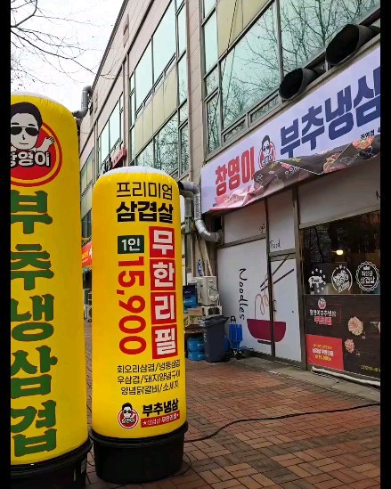#협찬 🧁🧁창영이부추냉삼 삼겹살 무한리필🧁🧁

다양한 메뉴를 무한으로 즐길 수 있는 호구포역 맛집 삼겹살 무한리필전문점이에요~‼️
총 6가지의 메뉴가 준비되어 있고 첫판부터 푸짐함에 눈이 즐거워요~😍
리필할때마다 고기땟깔은 얼마나 좋던지~ 🥰
삼겹살과 우삼겹뿐 아니라 양념된 닭갈비도 맛있어서 정말 배불리 먹고 왔어요~💋

게다가 고기만 제공되게요❓️현재 서비스국수라고 잔치국수가 함께 제공되고 있어 찌개 생각도 안나고 더욱 속이 든든해요~‼️

이가격에 이런 서비스라니~ 사장님 남는 거 있으세유❓️🤔

🥄🥄🥄🥄🥄🥄🥄🥄🥄🥄

💰가격💰
중학생 이상 15,900원
8-13세 9,900원
7세 이하 무료

🌈준비되어 있는 고기 종류🌈

회오리냉삼
냉삼
우삼겹
돼지양념구이
양념닭갈비
소세지

🥄🥄🥄🥄🥄🥄🥄🥄🥄🥄

🌟마무리 체크 포인트🌟

❤️️️ 가성비가 너무 좋은 고기집이에요
🧡 리필하는 고기마다 퀄리티도 좋아 기분이 좋았어요
💛 서비스로 잔치국수를 제공해줘 더욱 푸짐했어요
💚 매장 사장님과 직원 모두 너무 친절해 편했어요
💙 주차도 가능해 방문하기 편해요

#호구포역맛집 #인천논현동맛집 #대패삼겹살 #닭갈비 #무한리필 #고기뷔페 #인천고기뷔페 #호구포고기집 #논현동고기집 #먹스타그램 #맛집탐방