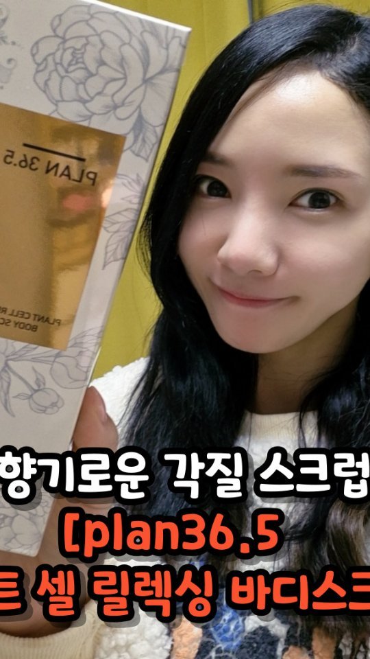 향긋한 바디스크럽~[plan36.5 플랜트 셀 릴렉싱 바디스크럽]
#광고
샤워후 기분좋게 하루를 시작 할 수 있어요~
식물성 성분.  에델바이스캘러스 배양추출물 첨가로
부드럽고 향기로운 샤워하세요~
진짜 피부가 촉촉하고 향기로워요~
.
.

[plan36.5 플랜트 셀 릴렉싱 바디스크럽]를 검색해 주세요
#광고
#각질제거
#스크럽
#히알루론산
#식물성 성분
#에델바이스캘러스 배양추출물
#샤워