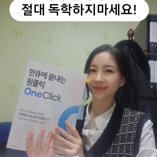 치과 전자차트
절대 독학하지 마세요!🚫

저의 경험상 교육 없이 주먹구구식으로 
전자차트를 사용할 경우의 단점은

1️⃣ 제대로 된 전자차트 활용이 어려울 수 있습니다. 

원클릭 전자차트는 다양한 기능과 옵션을 가지고 있어서
그 활용법을 숙지하는데 교육이 필요합니다. 

교육없이 주먹구구식으로 사용하게되면, 
무수한 시행착오와 잘못된 사용방법으로 인한 
혼란이 발생할 수있습니다.
​
전자차트를 사용한다면 장점을 극대화하여 
활용해야합니다. 
​
장점들을 제대로 활용하지 않는다면, 
비싼 고성능 스마트폰을 가지고 
단순히 문자메시지만 보내는 것과 다를 바 없을 것입니다.

​

2️⃣ 다시 종이차트로 돌아갈 수 있습니다. 
 (전자차트 전환 실패)

✔️인간은 익숙한것을 찾기 마련입니다.
​
큰 맘먹고 전자차트로 전환을 시도했는데 사용에 어려움을 느낀다면 다시 종이차트로 돌아가려고 할 것입니다. 

최악의 경우, 전환을 실패하거나 
중단하는 치과들도 실제 있습니다.

결국, 전자차트 전환을 위해 투자한 시간과 비용이 
모두 수포로 돌아가게 됩니다. OTL

치과 전자차트,
절대 독학하지마세요🚫

원클릭 전자차트 교육문의는 DM남겨주세요.
감사합니다^^

#바이일비 #바이일비컨설팅 #치과전자차트 #전자차트교육 #전자차트셋팅 #치과전자차트컨설팅 #개원치과컨설팅
#치과교육 #치과컨설팅 #치건연원클릭교재
​