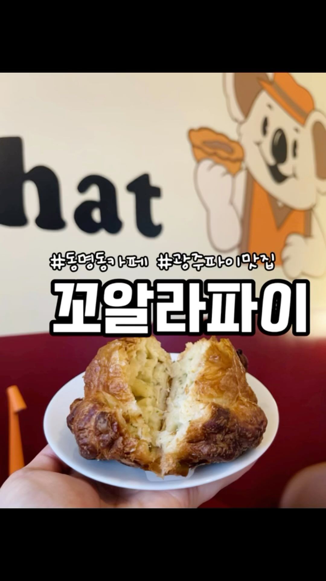 *협찬 요즘 힙한 디저트 꼬알라파이
아기자기한 매장에 맛도리 파이가 가득❗️
미트, 머쉬룸, 피자, 폴드포크, 핫치킨, 콘치즈
애플파이에 강아지도 먹을 수 있는 울애긩파이까지 있으니
센스 있는 간식 찾고 계신다면 꼬알라파이 하세요 :-p

📍꼬알라파이 동명점
▫️광주 동구 장동로 4
▫️매일 11:00-22:00 *반려동물 동반 가능
-
#광주카페 #광주카페추천 #광주동구카페 #장동카페 #광주디저트 #광주신상카페 #동명동카페 #광주파이 #광주동구디저트