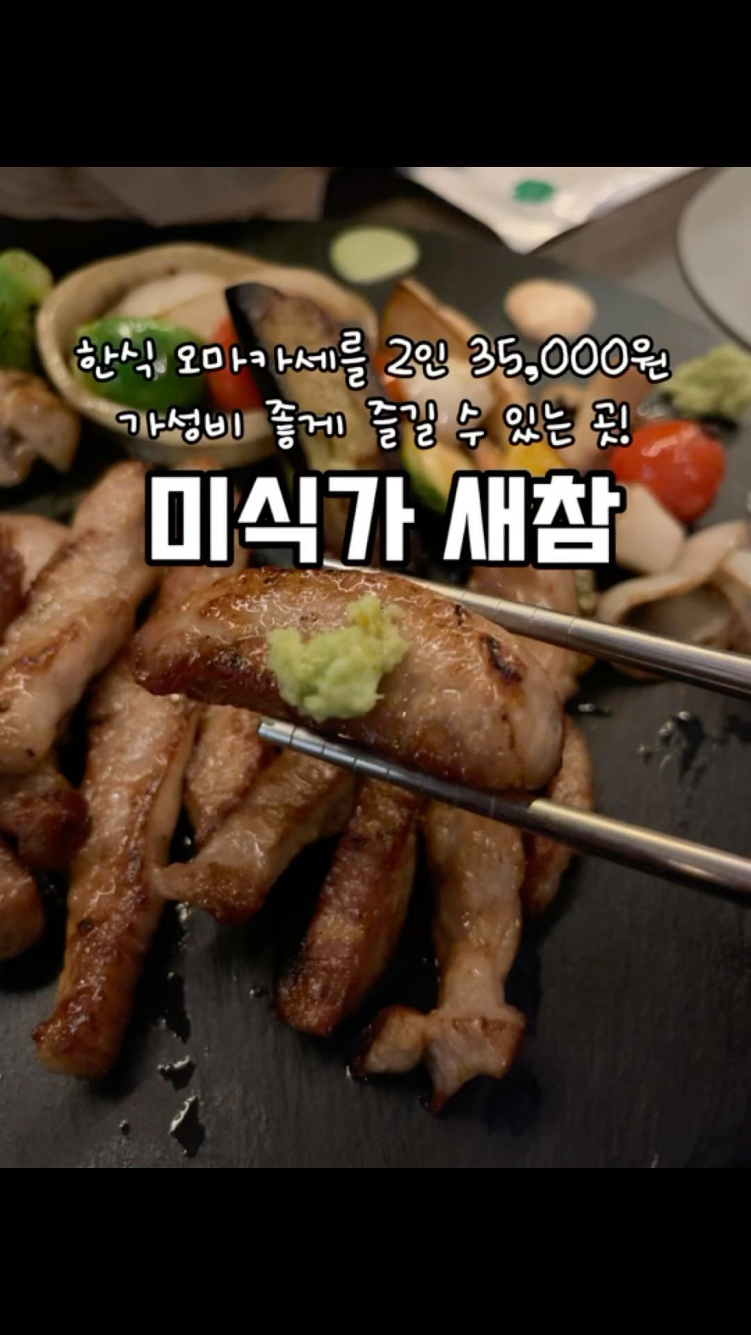 *협찬 맛있는거 다음 더 맛있는거
첨단 하이하이 건물에 새롭게 오픈한 신상맛집 #미식가새참
메인 메뉴 주문 시 2인 35,000원에 11가지 한식 오마카세
즐길 수 있는 곳이라 데이트코스로 추천해요!

📍미식가 새참
▫️광주 광산구 첨단강변로99번길 66
▫️평일 18:00-02:00 / 주말 18:00-03:00
-
#첨단오마카세 #첨단신상맛집 #광주오마카세 #광주오마카세맛집 #광주가성비오마카세 #광주새참 #첨단술집 #첨단신상술집 #첨단맛집 #첨단맛집추천 #첨단데이트코스 #첨단데이트맛집
