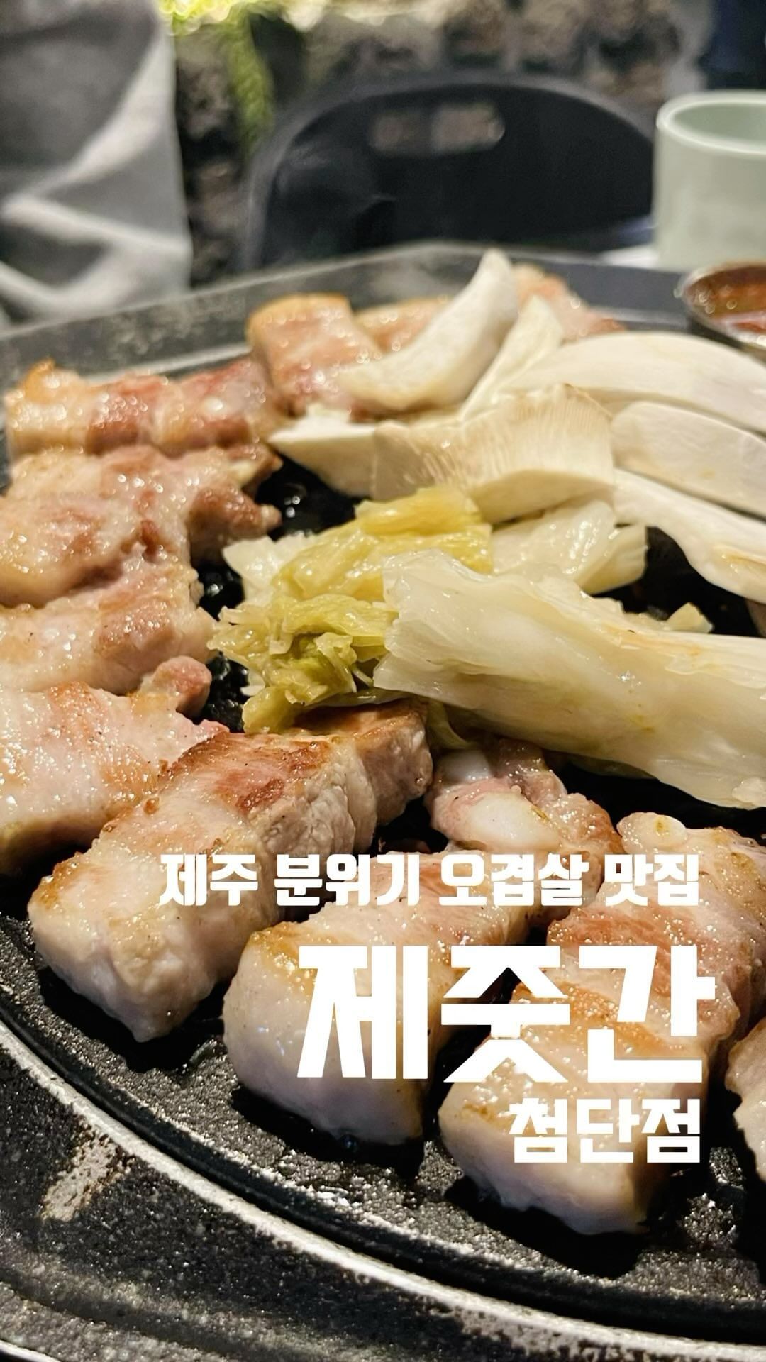 *협찬 제주도 분위기 가득한 고깃집 제줏간 첨단점
웨이팅 맛집으로 손꼽히는 제주컨셉 고깃집
초창기에 가보고, 오랜만에 다녀왔는데 여전히 맛있네요.
삼겹, 오겹 특히 추천드리고요.
사이드가 저렴하고 푸짐하니, 다양하게 즐기기 좋습니다.

📍제줏간 첨단점
▫️광주 광산구 첨단중앙로106번길 42
▫️월-목 16:00-24:00 / 금 16:00-01:00
▫️토 12:00-01:00 / 일 12:00-24:00
-
#첨단맛집 #첨단술집 #첨단고기집 #첨단고기 #첨단고깃집 #첨단고깃집추천 #광주첨단맛집 #광주첨단맛집추천 #첨단삼겹살 #첨단삼겹살맛집 #제줏간 #제줏간첨단 #제줏간첨단점