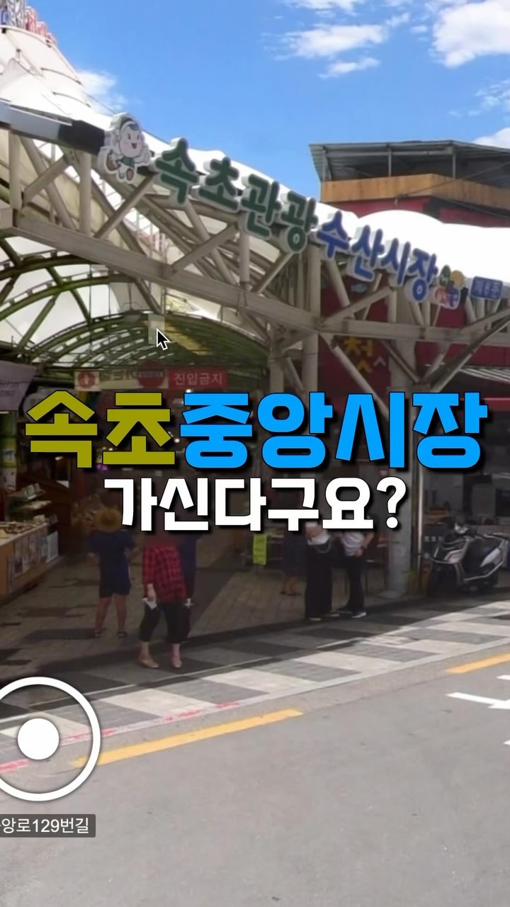 속초여행가서 중앙시장 들르시는분들
저장하고 참고하세요

📍#술빵

📍#문전성시더덕닭강정 

📍#속초125김밥 

📍#아이스걸크림보이 

📍#장홍김밥

📍#최대섭김밥 

#속초여행 #속초중앙시장 #속초가볼만한곳 #속초중앙시장맛집 
#속초핫플 #속초맛집 #속초맛집추천 #속초중앙시장먹거리