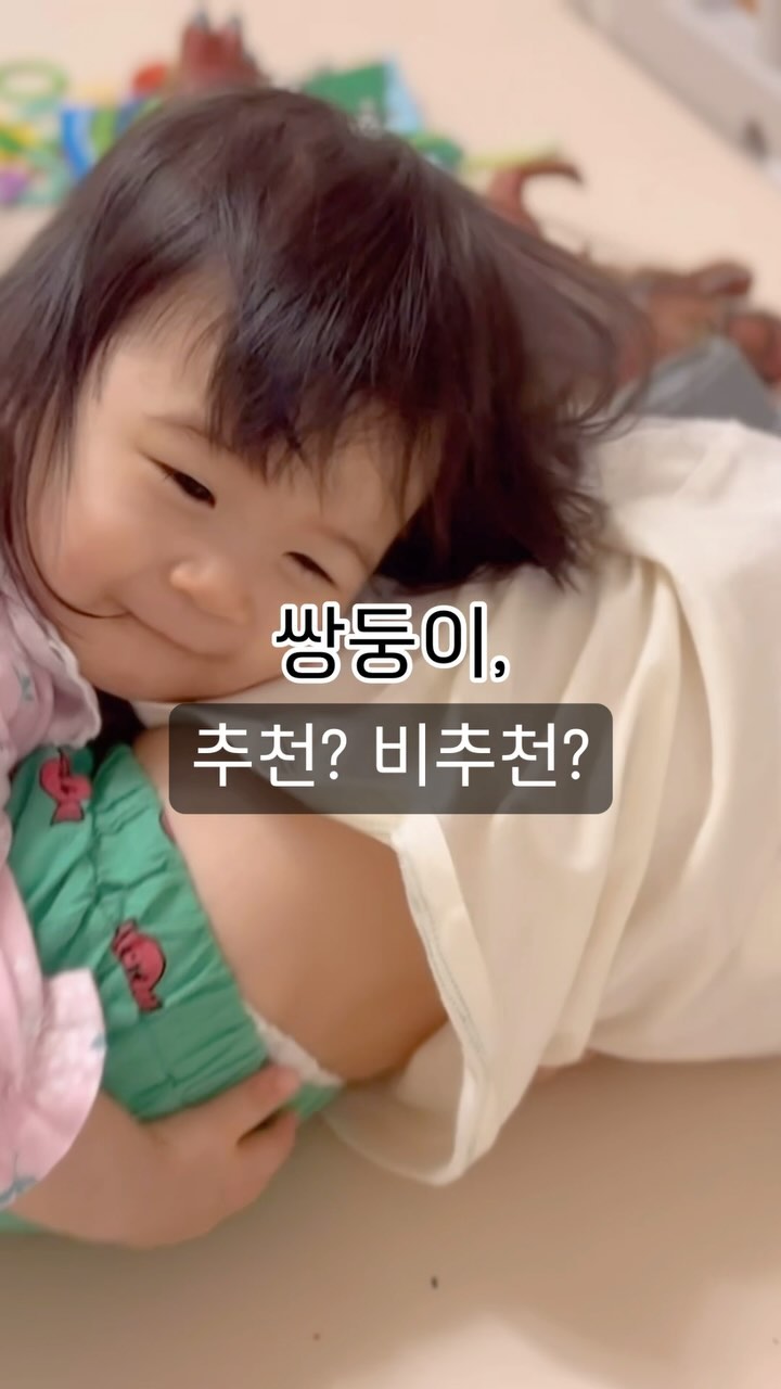 솔직히,
추천한다고 무조건 가질 수 있는 것도 아니고
비추천한다고 해서 절대 그런 일이 생기지 않을 거라는 법도 없는,
정답이랄 게 없는 질문이죠?😉

요즘 다들 결혼 자체를 늦게 하다 보니까
아이를 갖는 것도 자연스러 늦어지고
그러다 보니 한번에 쌍둥이를 가지면 좋겠다는 마음에,
유경험자(?)인 저에게
이런 유형의 질문이 은근히 자주 들어오더라구요.🤔

결론부터 말씀 드리자면
쌍둥이 육아?!
저는 진짜 행복해요🥰💕

-

물론,
엄마인 제가 느끼기에도 순한 기질의 아가들이기도 하고
도치맘 콩깍지가 제대로 씌여서
뭘 해도 그저 예쁘기만 하지만요?!

쌍둥이를 키우는 일은
돈도 돈이고,
정신적이거나 신체적인 에너지도 정말 많이 들어가요.

맞아, 힘들겠지
그래, 한번에 힘들고 나중에는 편하다더라
그런 말들로 그냥 치부하기에는
생각했던 것보다 엄청나고, 고비도 많습니다.(현재진행형🤣)

하나하나 붙잡고 설명하기에는 글이 너무 길고,
지인들에게 매번 해주는 저의 답변은 항상 같아요.

"정-말정말정말
신중하게 생각해서 잘 결정해."

-

그럼에도 불구하고
저희 부부에게 선물처럼 와준 둥이들 덕분에
매일매일이 행복이고 선물이에요💖

부모이긴 하지만 아직 어른이라기엔 부족한 점이 많아,
오늘도 둥이들의 자라는 키만큼
저희도 함께 조금씩 성장하고 있답니다.💪🏻💪🏻

혹시라도 #쌍둥이육아 에 관해
궁금하신 점이나 적나라한 현실? 민낯?을 알고 싶으시다면
언제든 댓글이나 DM 남겨주세요😉✨

-

0217 / D+490 🫧

#남매둥이 👦🏻👧🏻 #제이랑제나 #남매쌍둥이 #쌍둥이맘 
#쌍둥이그램 #쌍둥이스타그램 #현실육아 #육아동지 #랜선육아 
#육아스타그램 #육아일기 #육아동지환영 🥳
