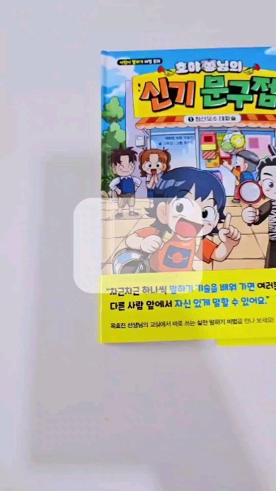 #도서협찬
호야님의 신기문구점
1.청산유수대화술
대화법코칭 옥효진
글 고희정
그림 류수형
주니어김영사

📢"차근차근 하나씩 말하기 기술을 배워가면 여러분도
다른 사람 앞에서 자신있게 말할수 있어요."📢

⭕️옥효진 선생님의 교실에서 바로 쓰는 실전 말하기 비법을
만나보세요!!!!!

🙋‍♂️두근두근 떨려서 남 앞에서 말하기 두려운 어린이
🙋‍♀️어떤 말을 해야 할지 정리해서 말하기 어려운 어린이

자 이 책을 펼쳐서 
흥미진진한 이야기를 읽으면서 비법도 익혀볼까요??

📃주동희는 재미있는 넌센스 퀴즈도 친구들에게 내고
아이들이 즐겨보는 유튜브 채널에 대해서 이야기하는데
왜 친구들 반응이 싸늘하기만 한걸까요?
화장실에서 친구들이 하는 말을 듣게 되는 주동희...
아이들만 게임을 하러 가는데 주동희만 빼고 가기로 한것이라니...
집으로 가는길 동희는 얼마전 문을 닫은 문구점이 열려있는것을
발견하게 되는데..한 여자가 그 문구점의 새로운 주인이라고
했답니다.
그 문구점 주인은 주동희의 모든것을 알고 있어요..
동희의 말대로 점쟁이인걸까요??
주인의 이름은 백호.. 그래서 주동희는 호야님이라고 부르기로 했지요..
사실...
호야님이 인간으로 둔갑한데는 특별한 이유가 있거든요..
동물들은 1000년을 살면 산신이 될수 있는 자격을 얻는데 호야님이
999살이니 내년이면 1000살이 되어 산신이 될 자격을 얻거든요..
천신님은 
"인간세상에 내려가 100일안에 인간 세명에게 기쁨의 눈물을 흘리게 하
여라. 그럼 네가 범우산의 산신이 될것이다."
라는 명을 받았거든요..
눈물이 많은 아이들을 공략하기 위해..
아이들이 많이 올수 있는 문구점을 하기로 한겁니다.
반친구들이 문구점이 새로 생긴 사실을 믿지 않는데요..
우리 주동희 어떻게 말을 해야 친구들이 믿어줄까요??
그 이유를 하나씩 책에서  알아보아요..

영상에서 말했듯이 🔑말하기 비법을 공개해드립니다.🔑

✔️1. 인사하기
: 다른 사람과 의사소통을 하기 위한 첫 단계이자 기본
✔️2.잘 듣는 것이 중요하다.
:상대방의 눈을 쳐다보며 대화하기.
맞장구쳐 주기
되물어 주기
✔️3. 내 말만 하지 않고 잘 듣기
자기 할말만 하는사람. 부정적인 단어를 쓰며 말하는 사람과는
대화하기 싫다는 생각이 들지요..
긍정적인 표현으로 말하기!!
✔️4. 나 메시지
: 다른 사람과 대화를 할 때 '나' 라는 단어를 사용해서 말하는 방법이에요. 말을 할때 내가 주인공이 되기 때문에 내 기분이나
생각을 이야기 하게 되죠.나 메시지는 상대방에 대해  이야기 하는 것이
아니기 떄문에 비난하지 않는 표현 방법.
✔️5. 메라비언의 법칙
:사람들이 말하는 내용보다 말투와 목소리의 음색. 표정과 손짓.
몸짓이 중요함. 
✔️6.단어는 말하기의 무기
: 대화를 할떄 다양한 단어를 사용하면 대화의 수준이 높아짐
상대방이 말하는 내용을 이해하는 데도 도움이 됨. 그래서 단어는
말하기의 무기..
->책 읽기가 가장 좋은 방법‼️‼️

책 마지막을 간단히 스포하자면
주동희가 친구에게 말을 잘한다는 이야기를 들었어요..
말 잘하는 학원이라도 다니는거 아니냐며...
우리 모두 주동희처럼 되어볼까요??

@eblin21 
@gimmyoungjr 
도서제공을 받아 직접 읽고 작성되었습니다.