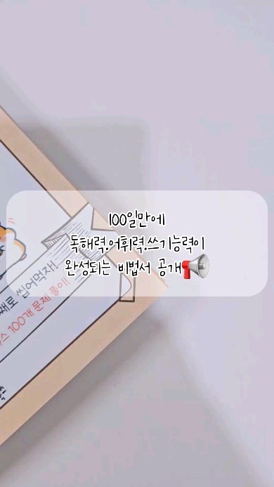 #도서협찬
▫️뉴스먹는 초등 문해력왕
▫️이승희지음
▫️리더북스

@laheeteacher  라희쌤
이벤트에 당첨되어서 받은 책이랍니다.

현 초등교사가 직접 고르고 고른 최신뉴스들로
어휘력.독해력.쓰기능력까지 100일 완성이라니
초4. 초6 두아이 맘인 제가 너무 궁금했던 책이에요..

신문을 읽다보면 너무 어려워서 과연 아이들이 
이해할수 있을까 걱정도 되었는데
100개의 뉴스를 아이들의 눈높이에 맞게 가공한 
설명문이라서 아이들이 어렵지 않게 읽을수 있어서
좋았답니다.

사회.과학.경제.세계.환경뉴스..
다양한 읽을거리가 가득해서 한가지 내용이 아닌
여러 기사들을 접해볼수 있어서 좋더라구요..

기사내용도 아이들이 흥미로워하는 기사들로
한 가득 있어서 기사내용만 읽어도 재미있더라구요..
예를들어✨️ 탕후루 인기의 과학적인 비밀
✨️유튜브관련 이야기.✨️ AI가 뉴진스 노래를 부르면
저작권료는 누가 받을까요?등등 아이들 호기심이
생길 기사들이라서 아이들도 즐겁게 접근할수 있어서
좋았어요..

🔍뉴스먹는 초등문해력왕 구성과 특징을 소개하자면
 ✔️최신 교육과정에 맞춰 꼭 알아야 할 필수 어휘만 쏙쏙 뽑았습니다.
 ✔️낱말 풀이로 단박에 어휘의 뜻을 배웁니다.
 ✔️다양한 시사 뉴스를 접하면서 기본 지식을 확장합니다.
 ✔️신문 기사에서 가려 뽑은 교과 연계 설명문의 맥락을 파악합니다.
 ✔️배운 어휘를 활용하여 자신의 생각을 논리적인 문장으로 씁니다.
 ✔️어휘의 쓰임을 이해하면서 문해력이 저절로 향상됩니다.
 ✔️문제를 풀고 토의하면서 사고력과 논리력을 기릅니다. 
 ✔️가로세로 낱말 퍼즐로 배운 내용을 복습합니다.

문해력에 관한 책들이 서점만 가봐도 엄청 많아요..
그래서 어떤 책을 선택할지
다 비슷해보이기 보여서 무척 어렵더라구요.
이 책은 아이가 매일 하루에 한 기사를
어렵지 않게.. 지루하지 않게...
볼수 있는 책이라서 너무 좋았답니다.

이 책은 도서제공을 받아
직접 읽고 작성되었습니다.