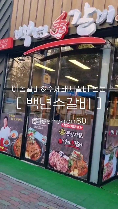 #협찬

이동갈비&수제돼지갈비 전문점
'백년수갈비 본점' 에 다녀왔습니다.

🏠 울산 남구 월평로244
⏰️ 11:00 - 22:30 (월요일은 17시부터)
21:00 라스트오더 / 15:00 - 17:00 브레이크타임
☎️ 0507-1424-3570

📝김씨네 주문메뉴
- 한돈돼지갈비200g 10인분
- 맛보기해장국

✔️[대표메뉴]
- 수제 돼지왕갈비 300g ₩14,000
- 수제 소이동갈비 125g ₩11,500
- 한돈 돼지갈비 200g ₩10,000
- 맛보기해장국 ₩13,000

#울산맛집 #울산남구맛집 #울산삼산갈비맛집 #울산갈비맛집 #울산소고기맛집 #울산해장국맛집 #울산남구식당 #울산가볼만한곳 #울산여행 #울산데이트코스 #울산핫플

이글은 리뷰노트를 통하여 본 업체에서 제품 또는 서비스를 제공받아 작성된 글 입니다.