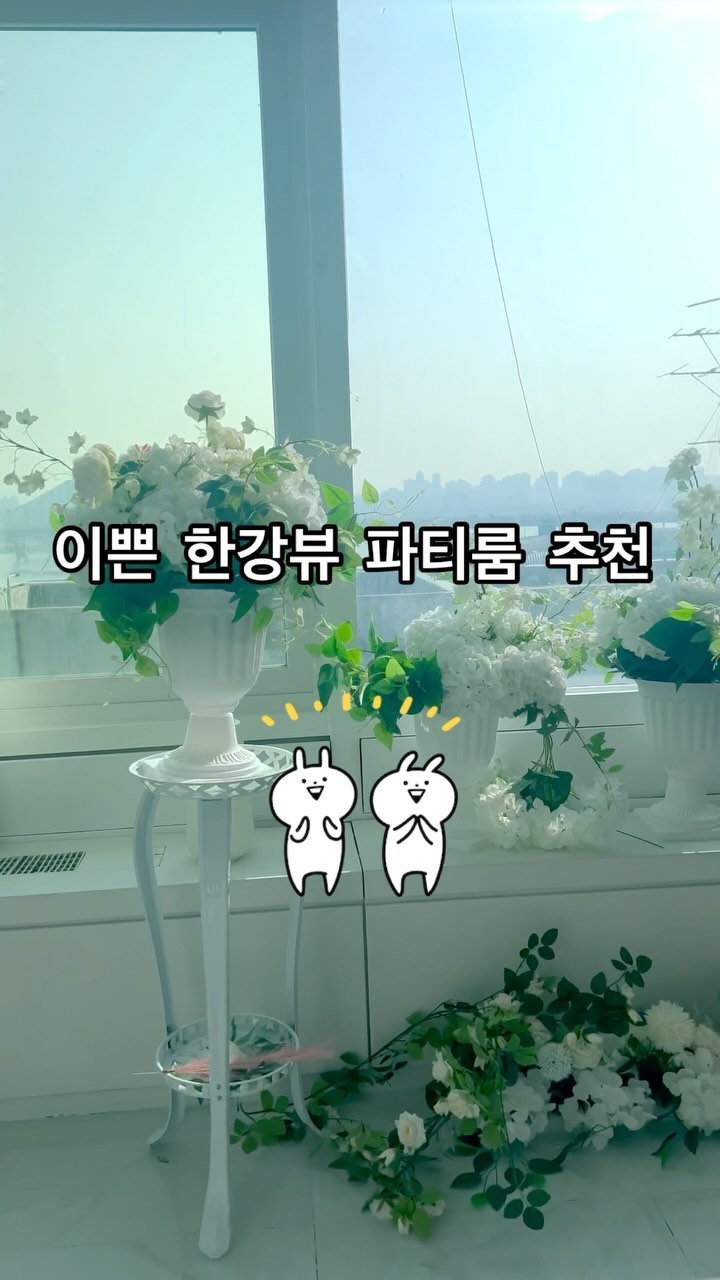 👉 이쁜 한강뷰 파티룸 추천👏 

✔️ 파티룸 공간 예뻐서 반하고, 한강뷰에 반하고 😍
✔️ 브라이덜샤워 하기 좋은 파티룸으로 추천👍
✔️ 예쁜 컨셉 사진 많이 남길 수 있고,  신나게 파티도 가능😆
✔️ 낮에 보는 한강 뷰도 예쁘지만, 밤에 보는 한강 야경뷰가 더 기대☺️

🏷️ Space Cloud 광나루 휴식 파티룸

📍위치: 광나루역 2번출구 도보 13분거리
 (광진구 광장동 110 학산코스모스빌)

#한강뷰파티룸 #한강뷰파티룸추천 #브라이덜샤워파티룸 #휴식공간 #모임장소 #한강뷰모임공간 #한강뷰모임장소 #이쁜한강뷰 #파티룸 #광나루역 #광나루휴식파티룸 #스페이스클라우드 #사진찍기좋은곳